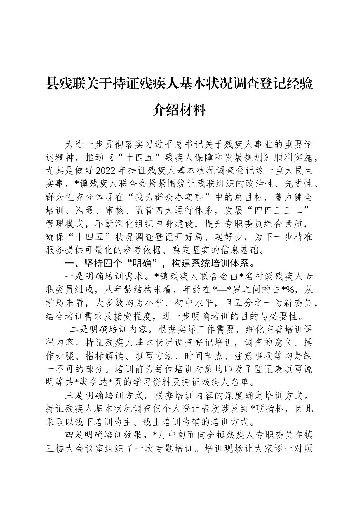 县残联关于持证残疾人基本状况调查登记经验介绍材料_第1页