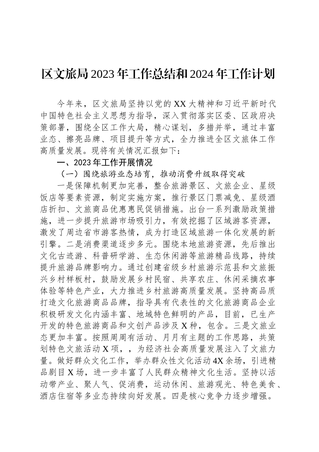 区文旅局2023年工作总结和2024年工作计划_第1页