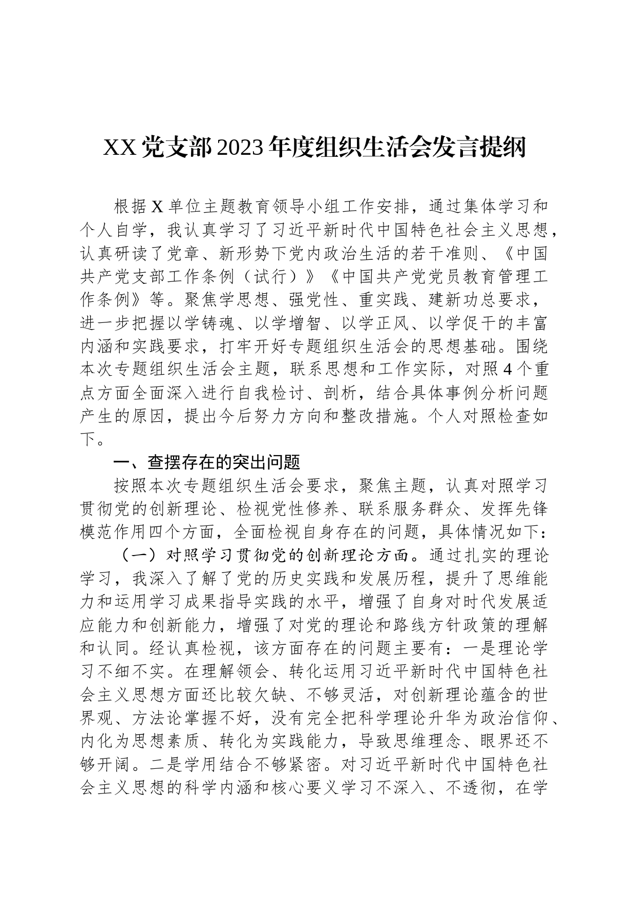 XX党支部2023年度组织生活会发言提纲_第1页