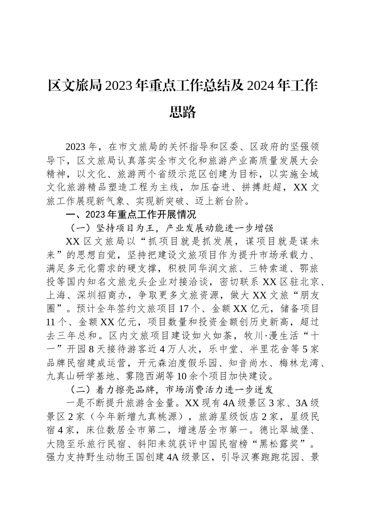 区文旅局2023年重点工作总结及2024年工作思路(20231218)_第1页