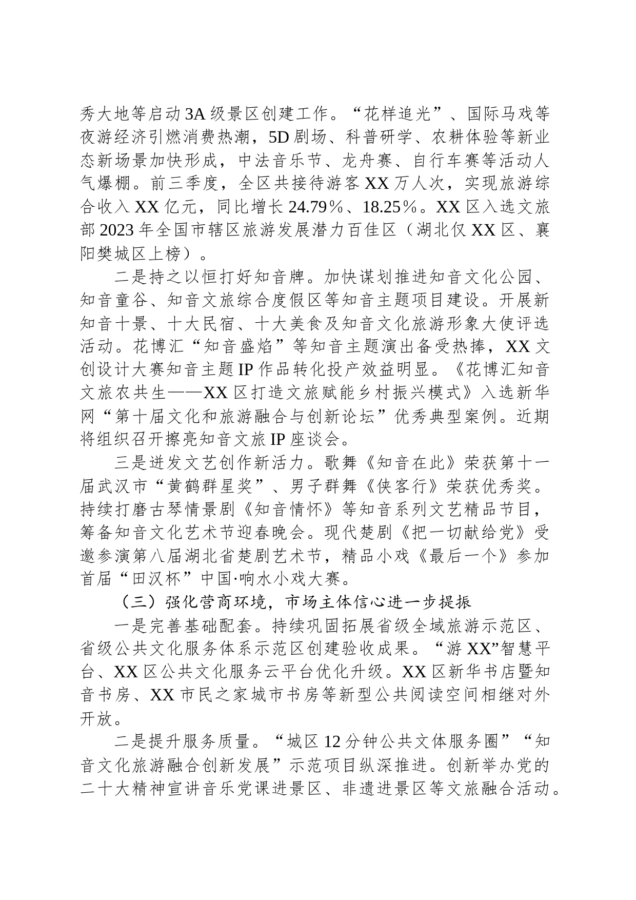 区文旅局2023年重点工作总结及2024年工作思路(20231218)_第2页