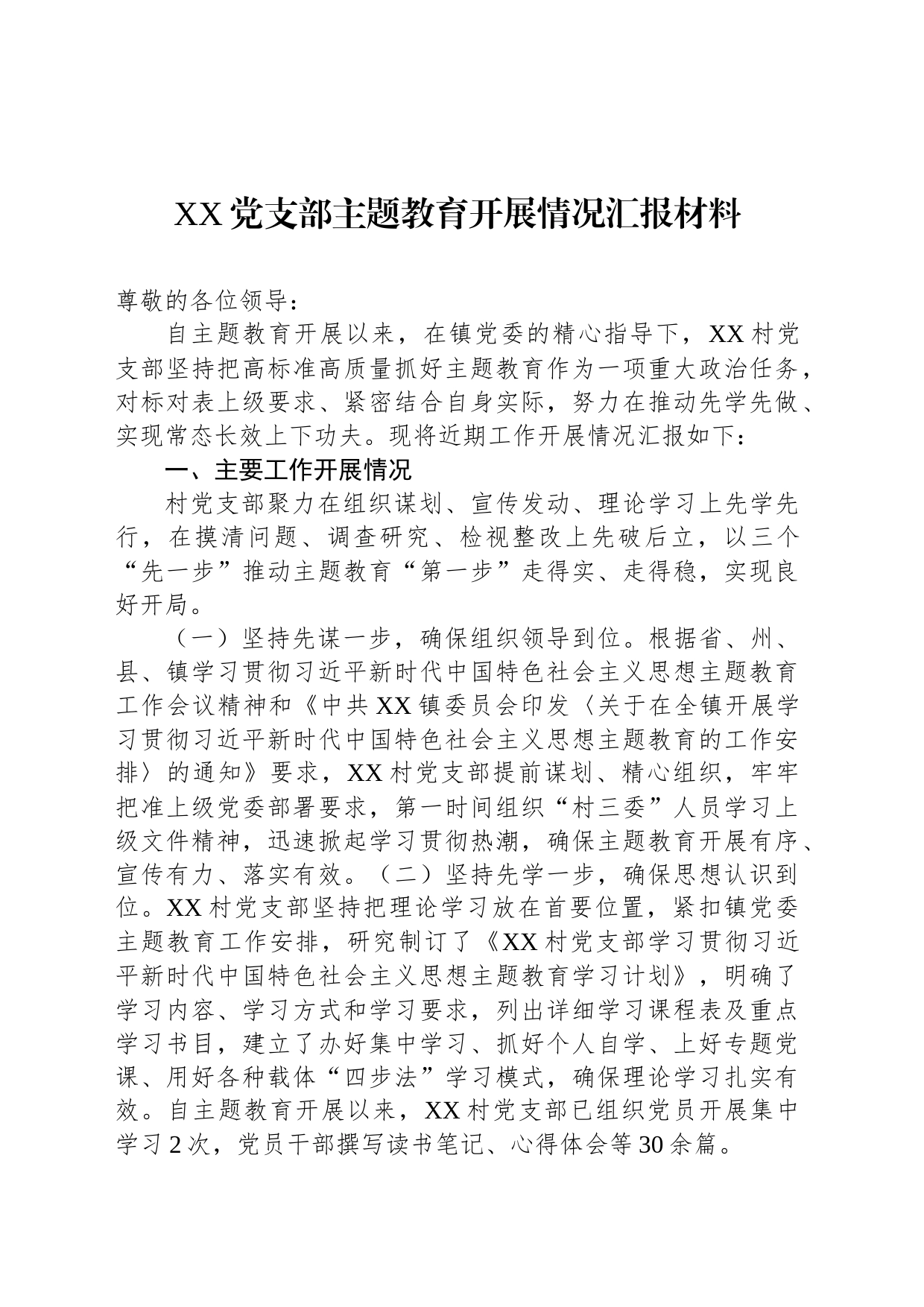 XX党支部主题教育开展情况汇报材料_第1页