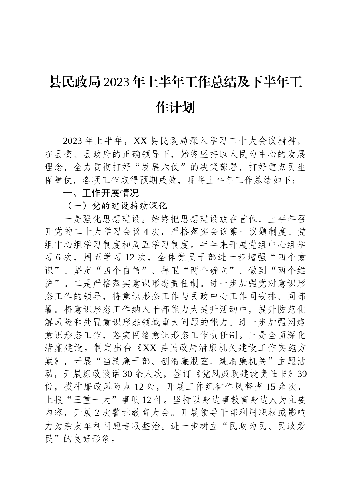 县民政局2023年上半年工作总结及下半年工作计划_第1页