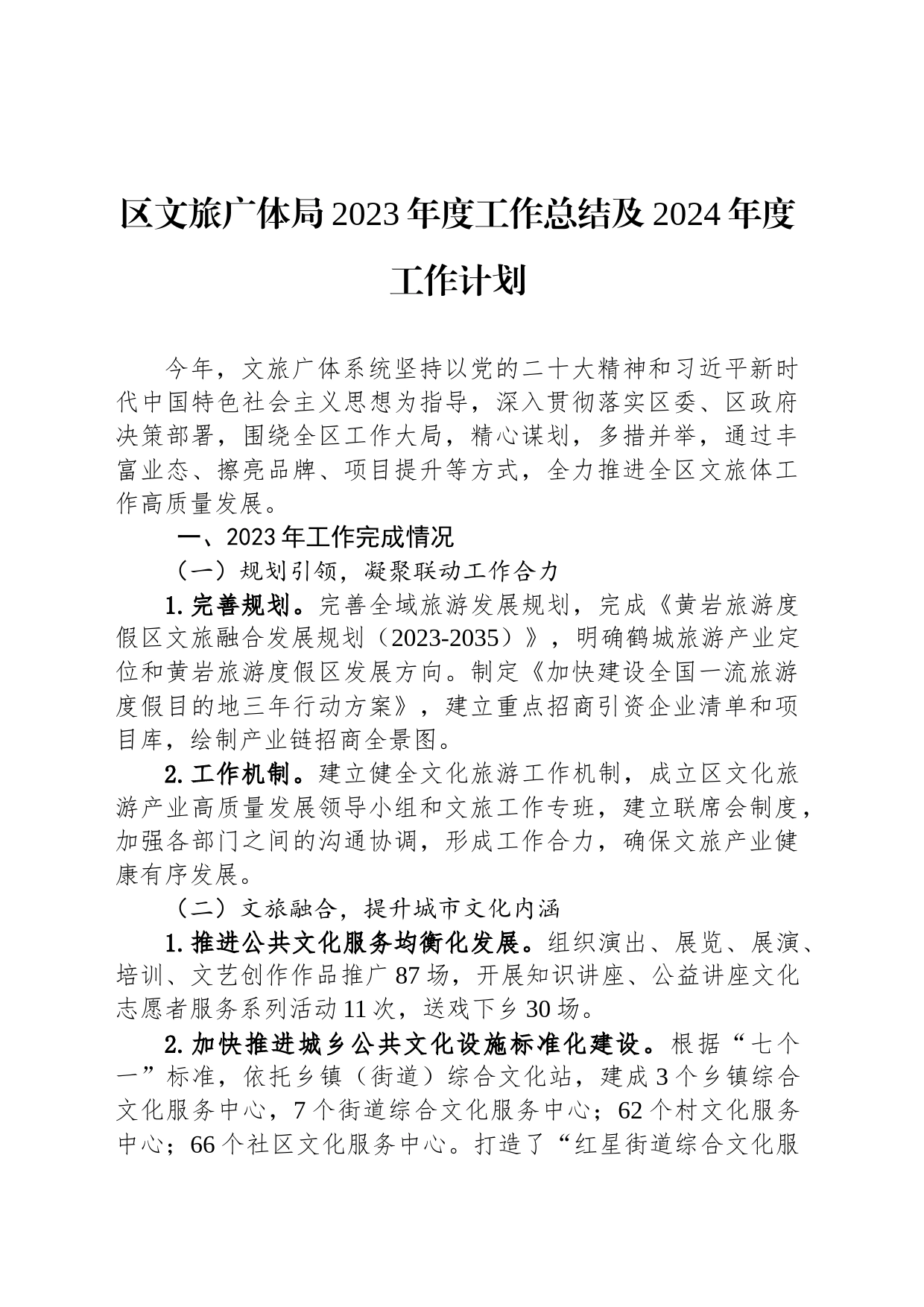 区文旅广体局2023年度工作总结及2024年度工作计划(20230104)_第1页