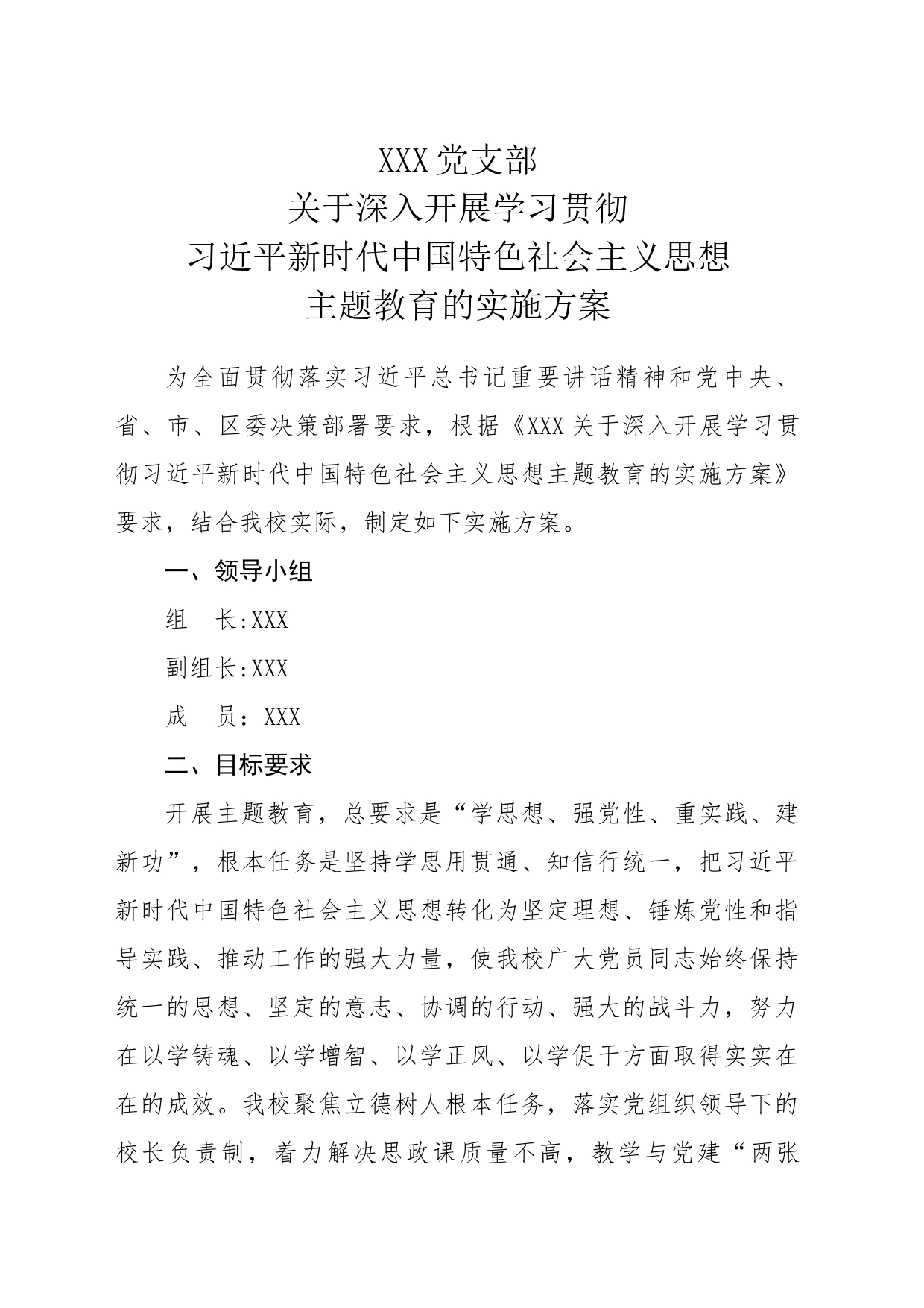 XX党支部关于深入开展学习贯彻习近平新时代中国特色社会主义思想主题教育的实施方案_第1页