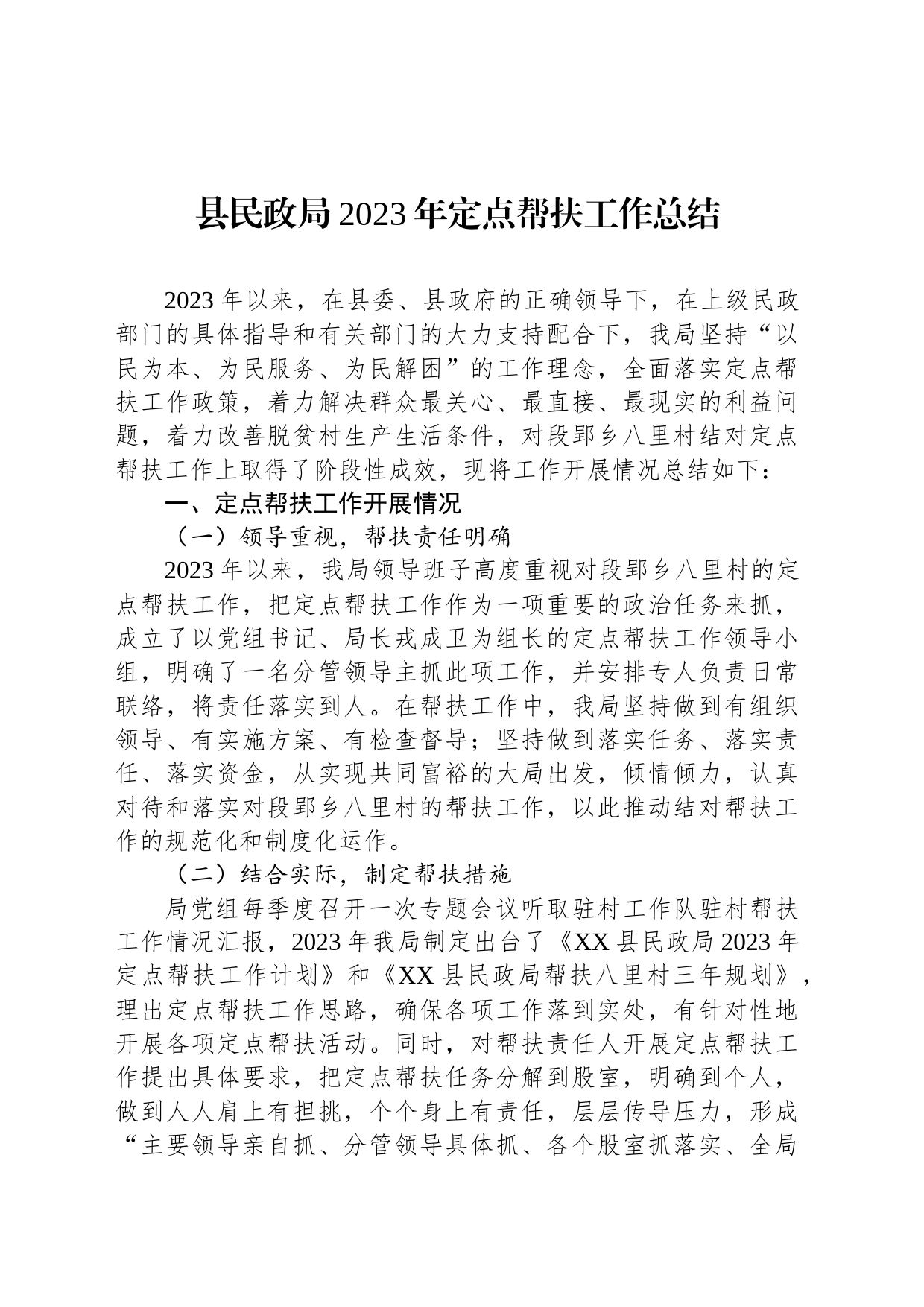 县民政局2023年定点帮扶工作总结(20231120)_第1页