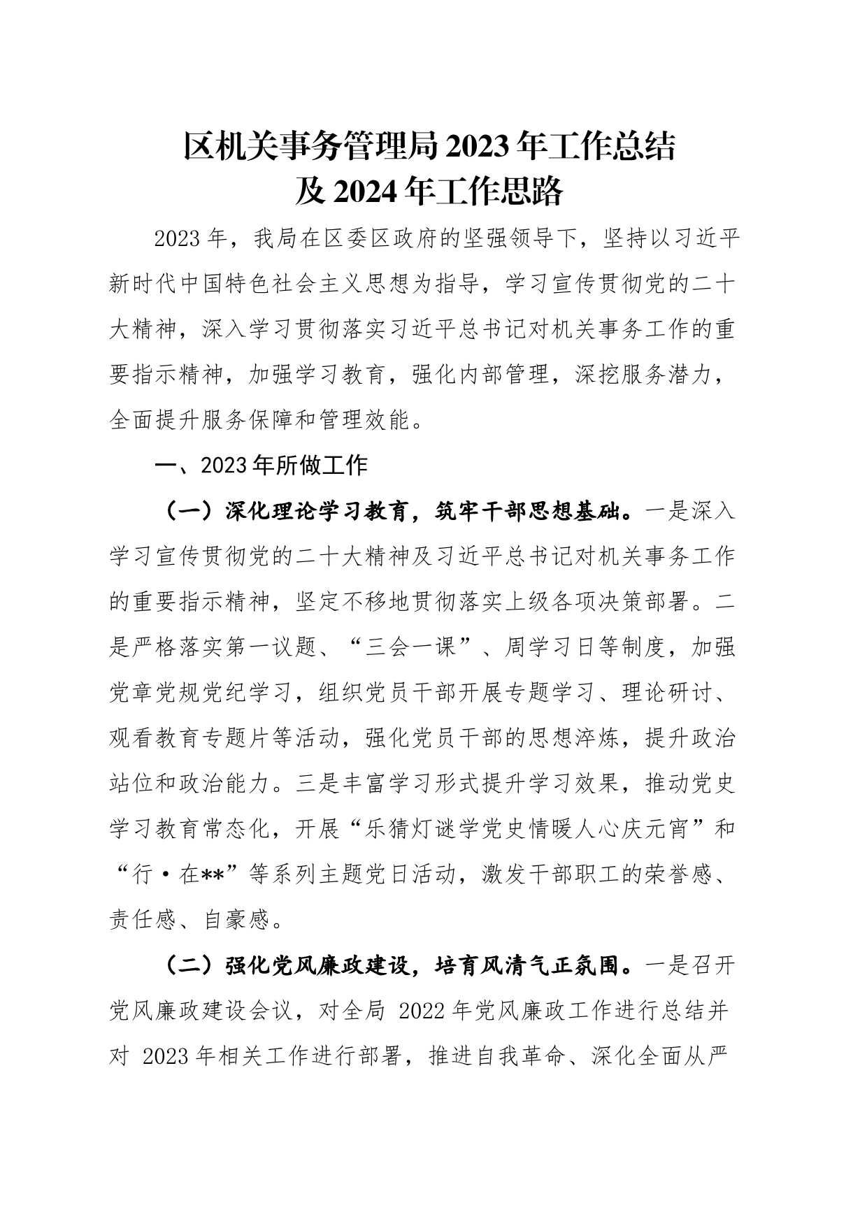 区机关事务管理局2023年工作总结及2024年工作思路_第1页