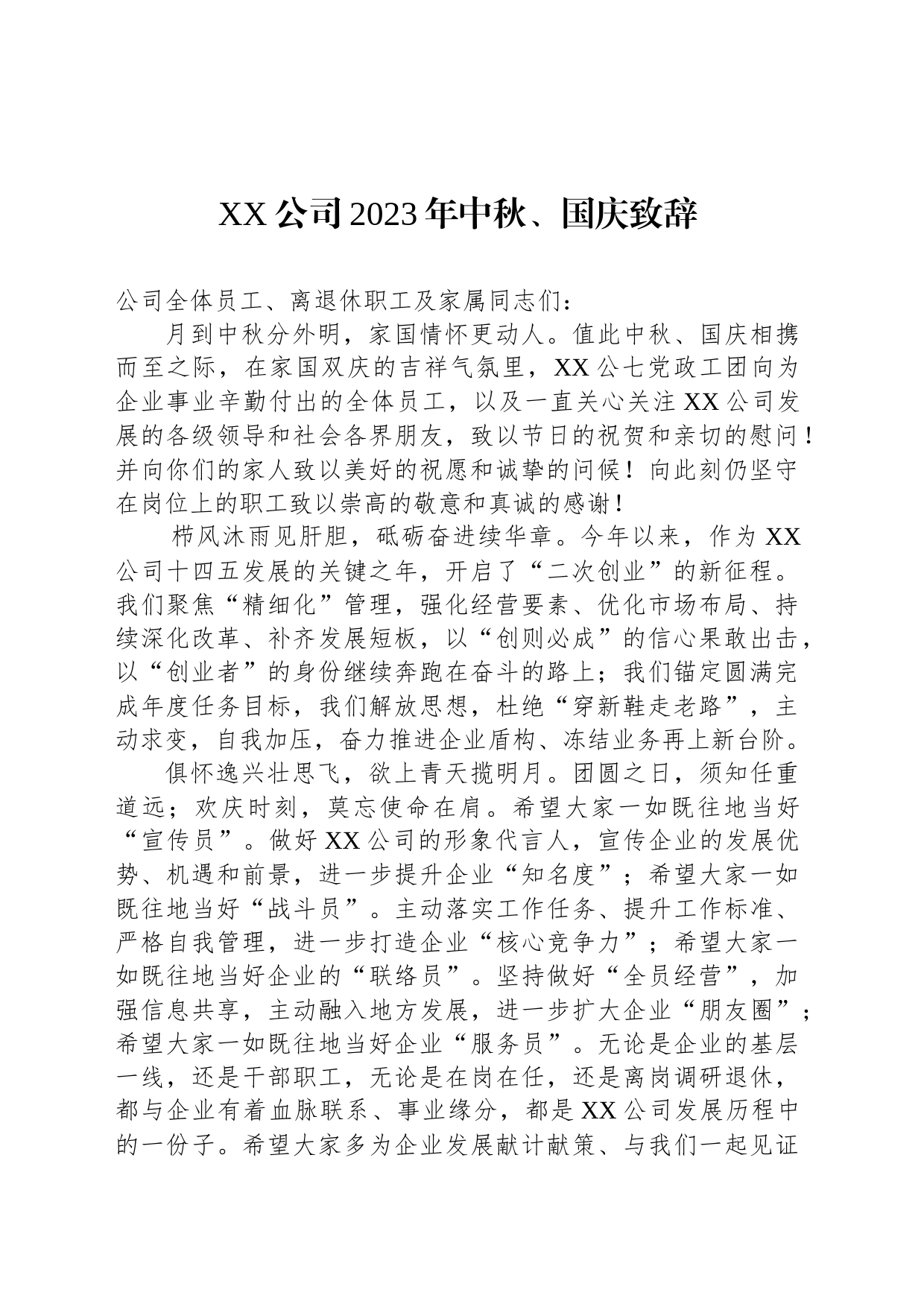 XX公司2023年中秋、国庆致辞(20230929)_第1页