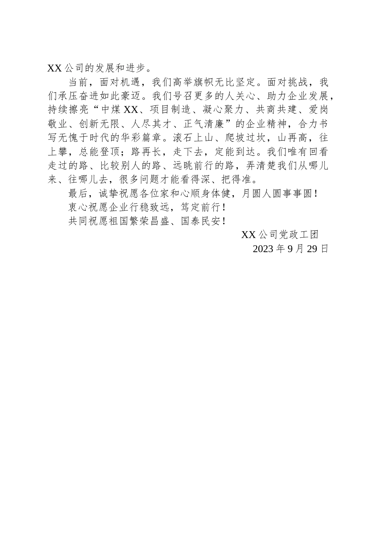 XX公司2023年中秋、国庆致辞(20230929)_第2页