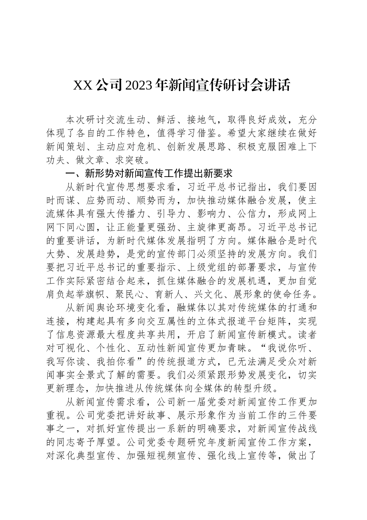 XX公司2023年新闻宣传研讨会讲话_第1页