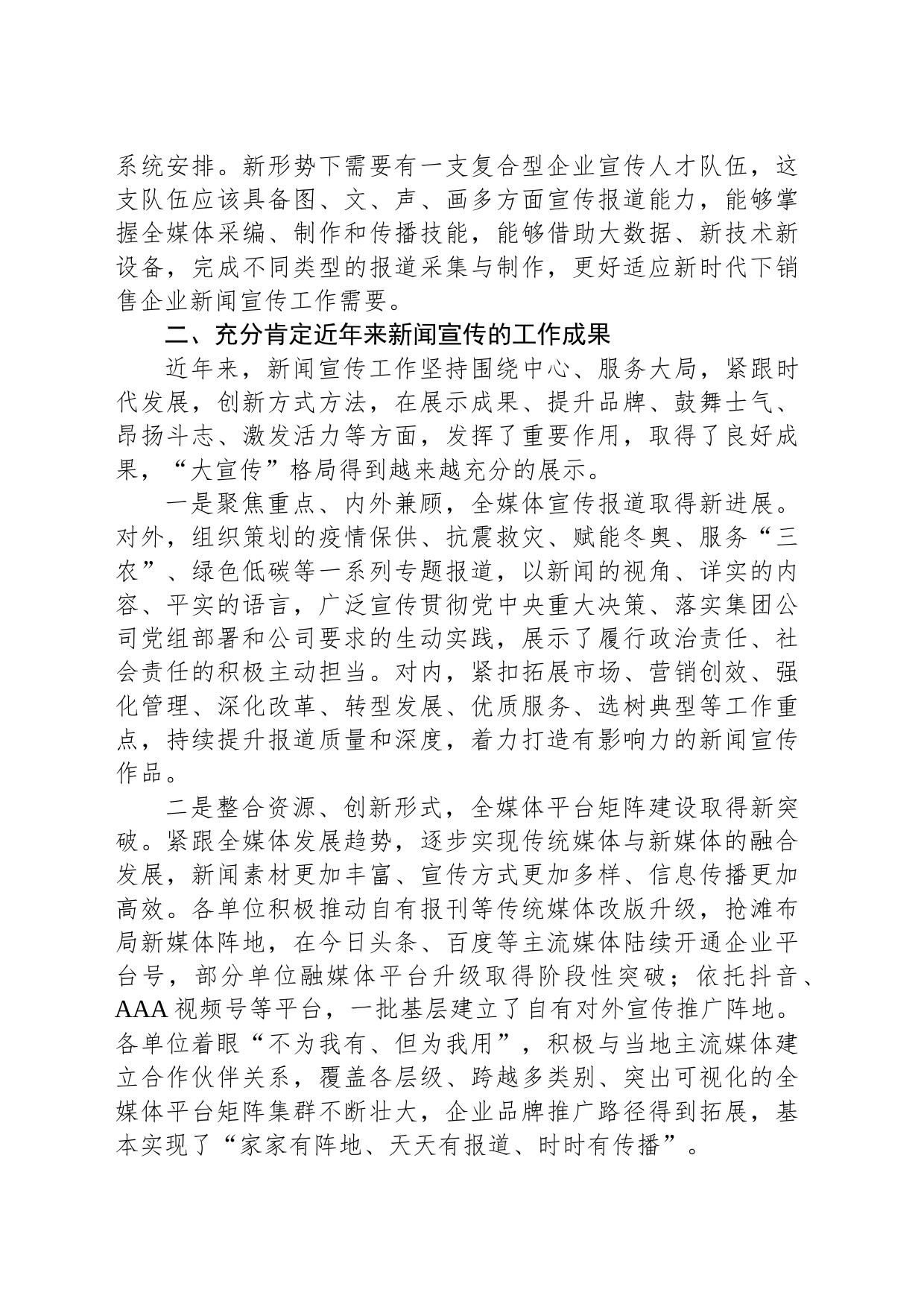 XX公司2023年新闻宣传研讨会讲话_第2页