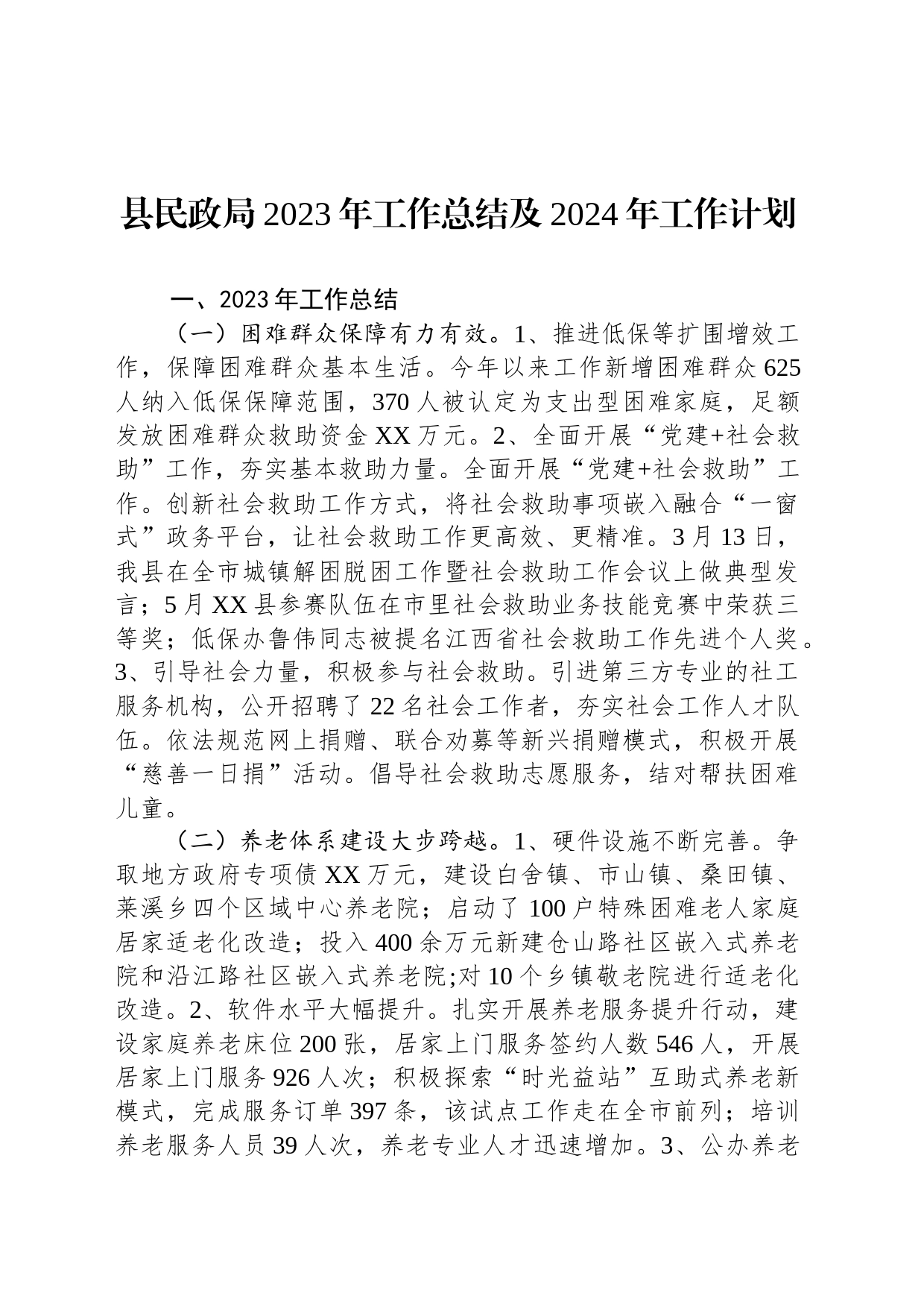 县民政局2023年工作总结及2024年工作计划（20240104）_第1页