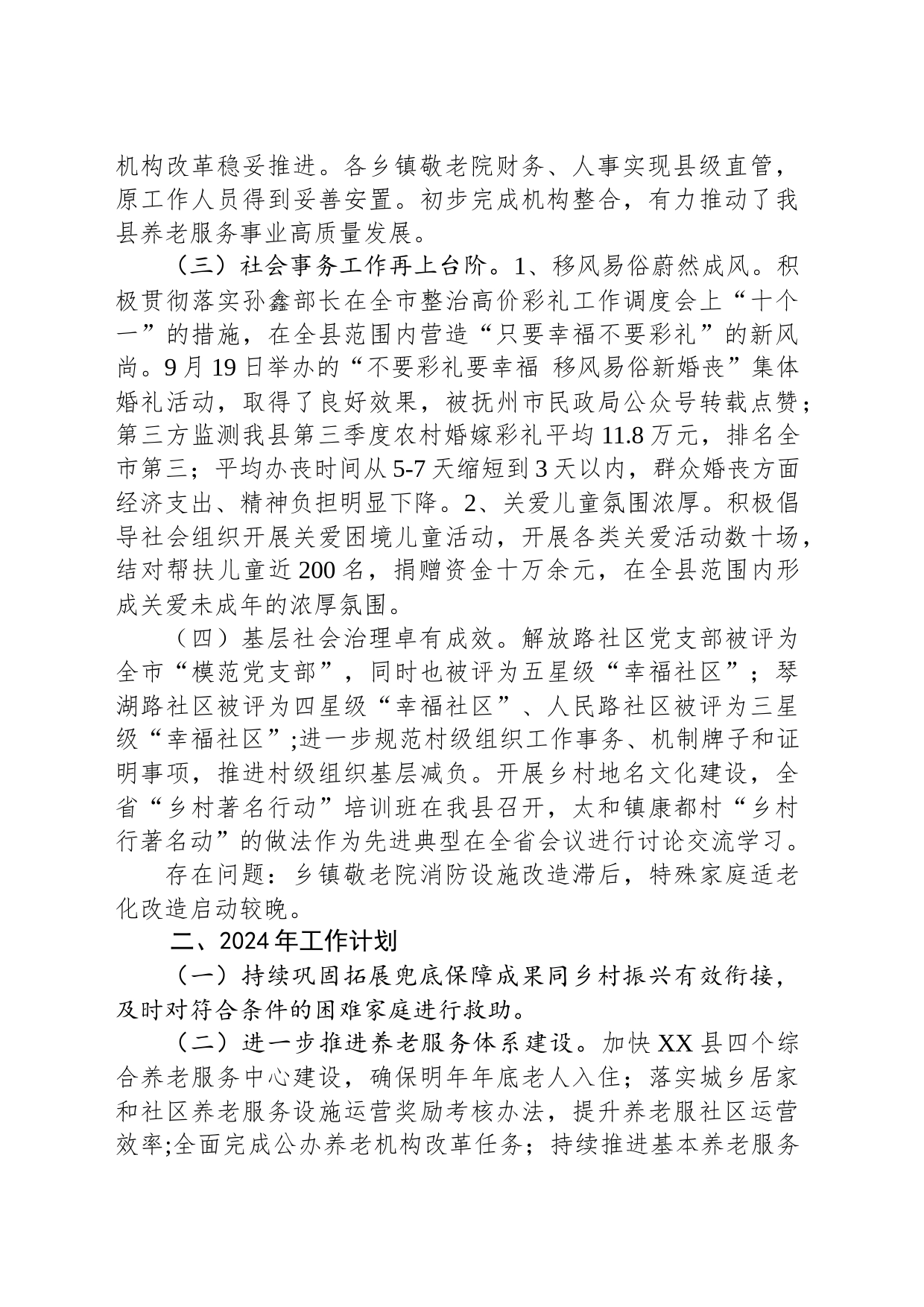 县民政局2023年工作总结及2024年工作计划（20240104）_第2页