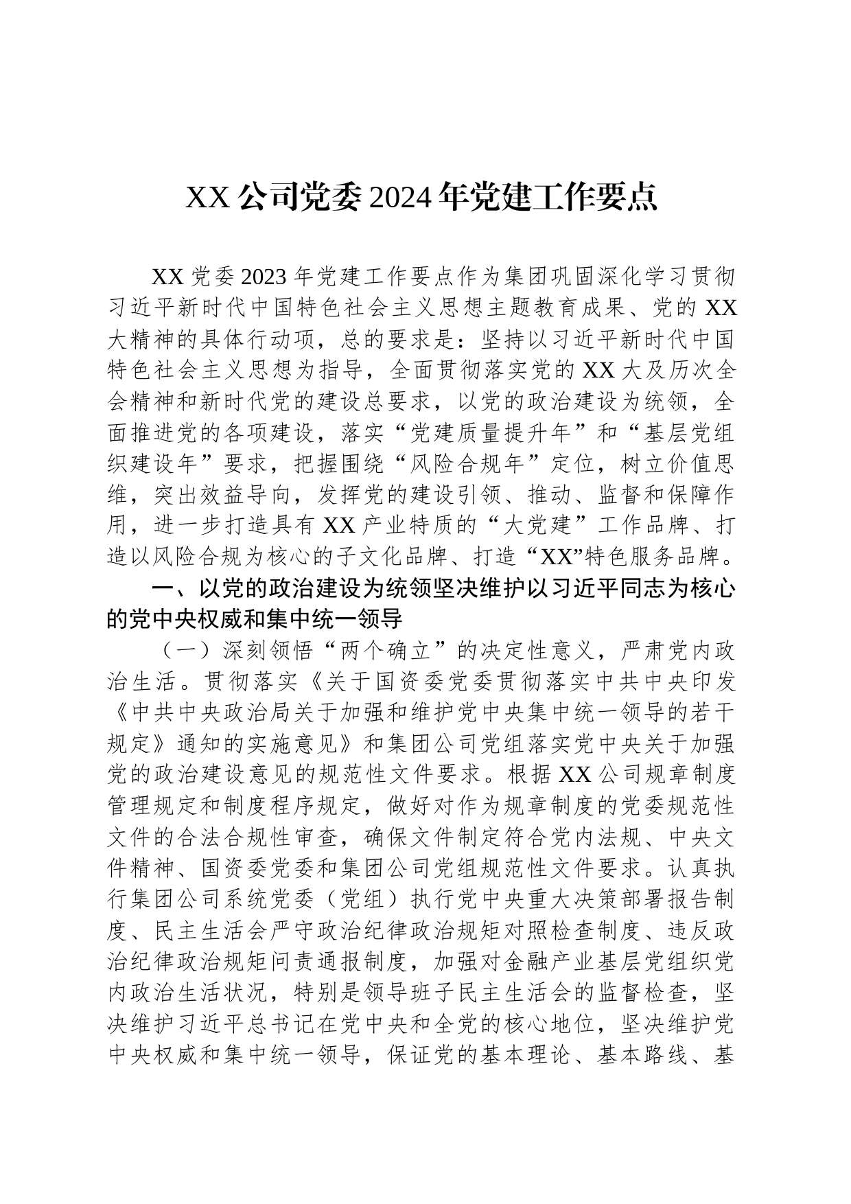 XX公司党委2024年党建工作要点_第1页
