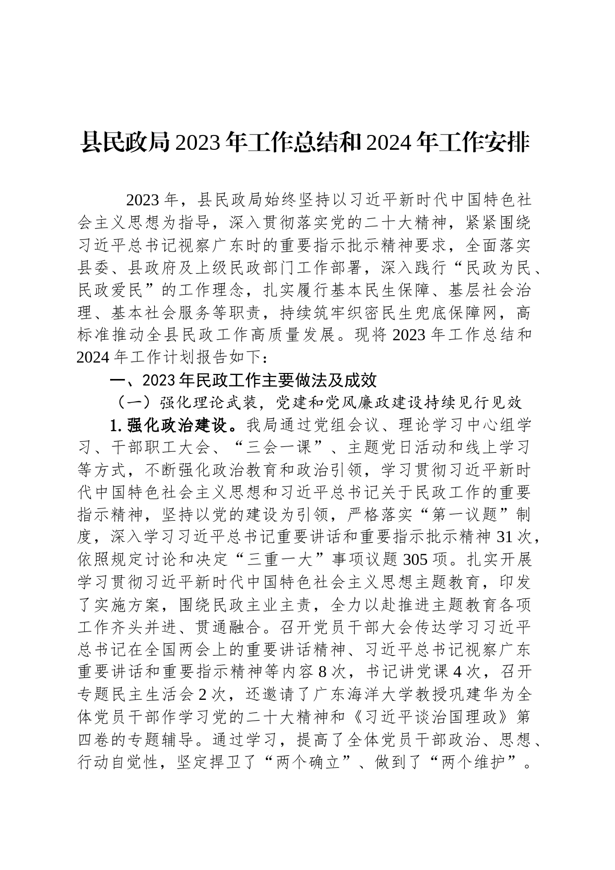 县民政局2023年工作总结和2024年工作安排(20231205)_第1页