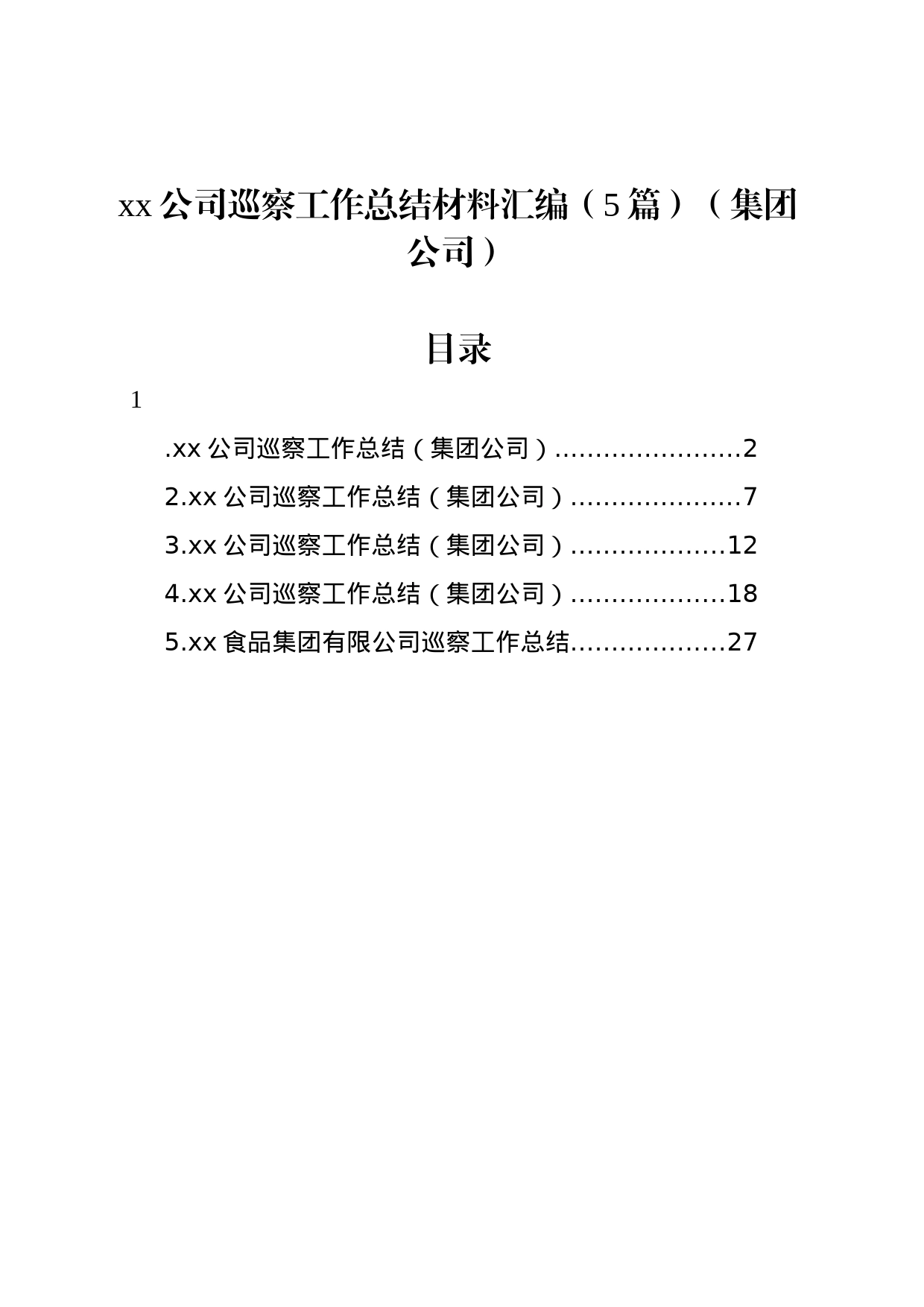 xx公司巡察工作总结材料汇编（5篇）（集团公司）_第1页