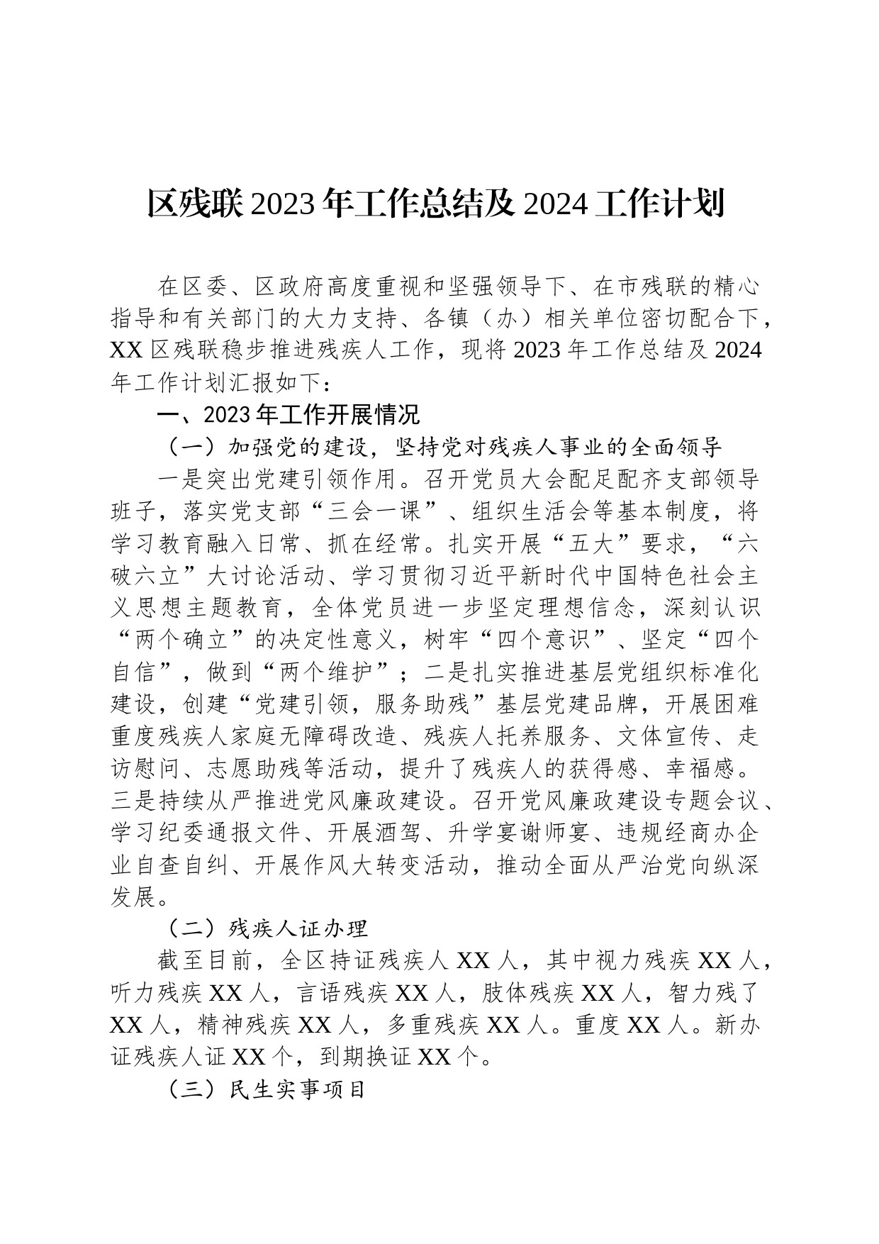 区残联2023年工作总结及2024工作计划(20231124)_第1页