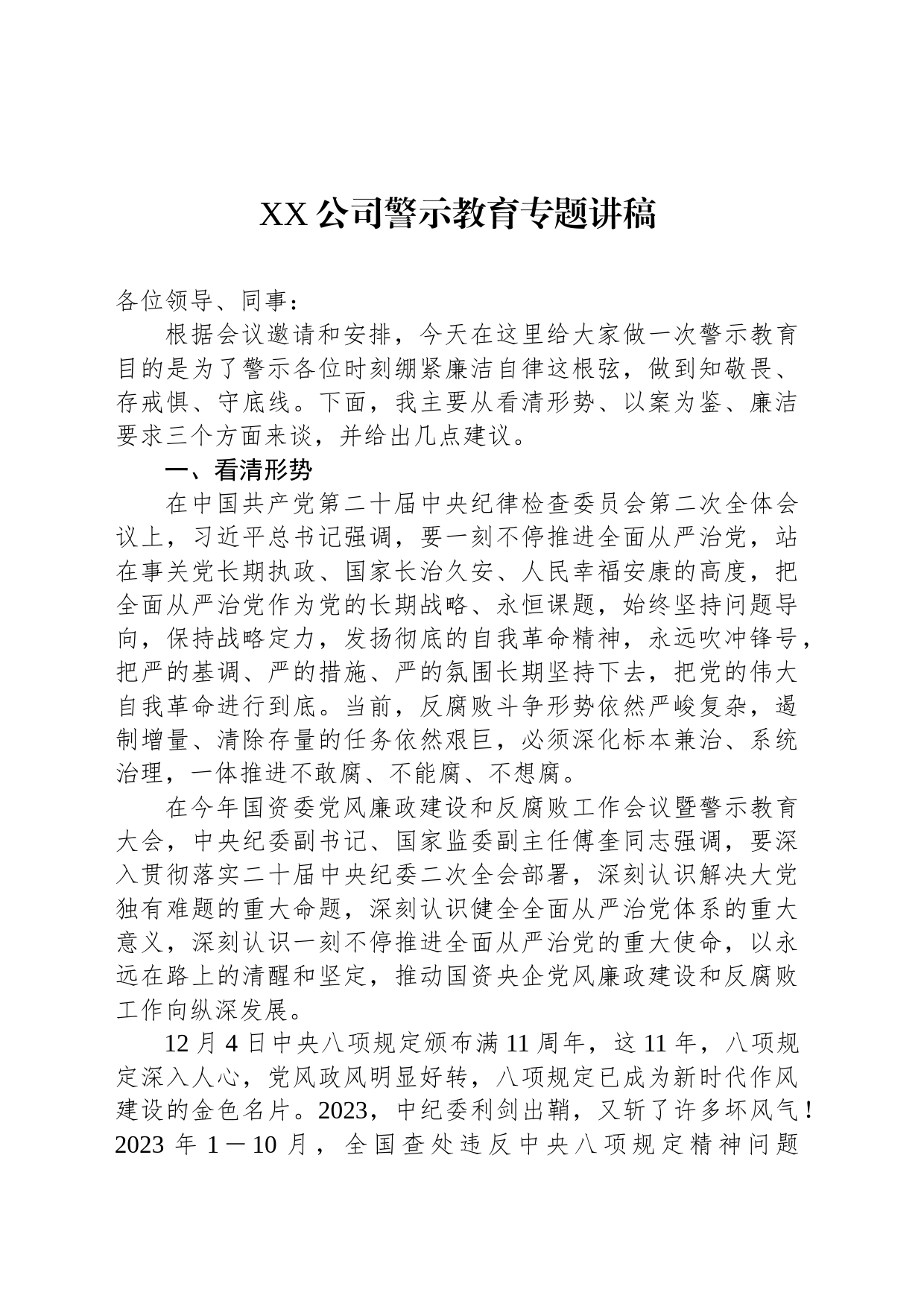 XX公司警示教育专题讲稿_第1页