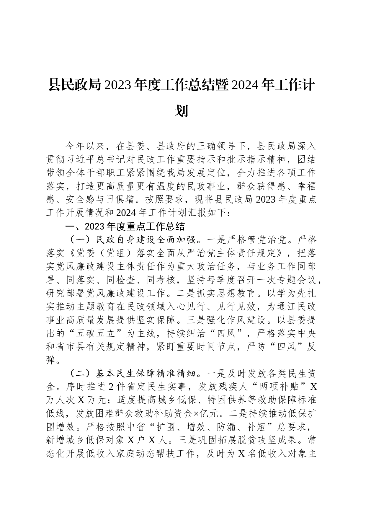 县民政局2023年度工作总结暨2024年工作计划_第1页