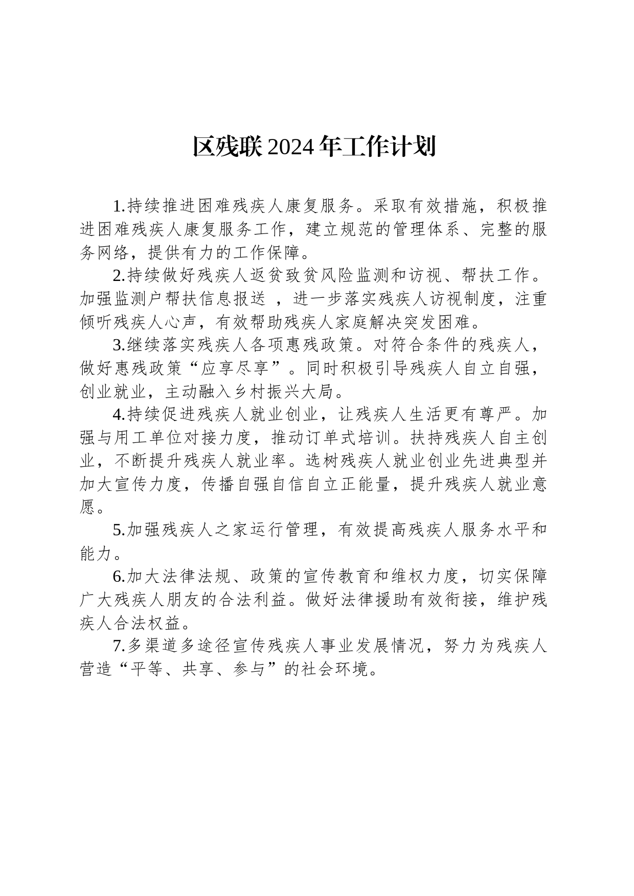 区残联2024年工作计划(20231208)_第1页