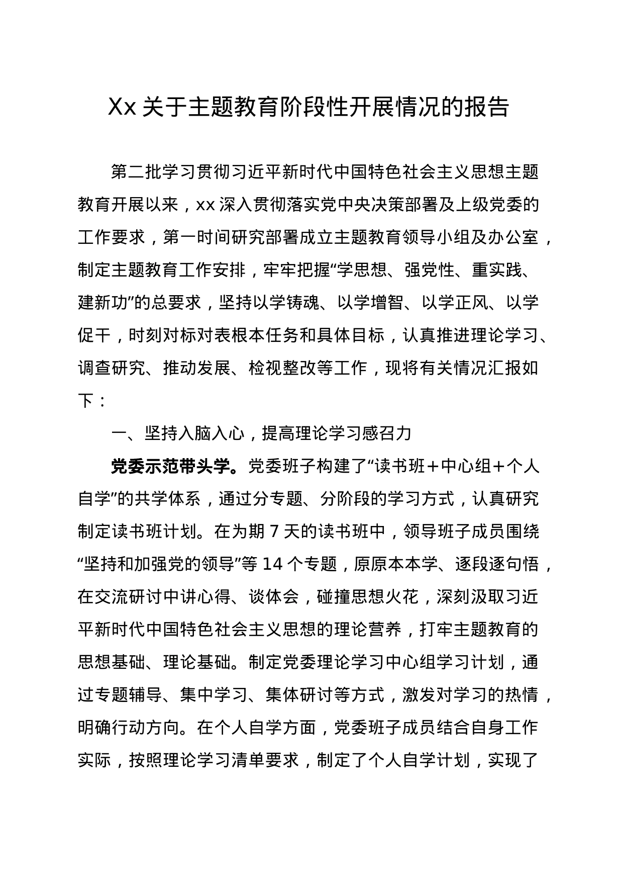 xx关于主题教育阶段性开展情况的报告_第1页