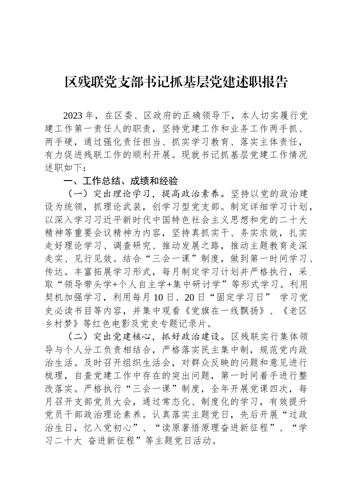 区残联党支部书记抓基层党建述职报告_第1页