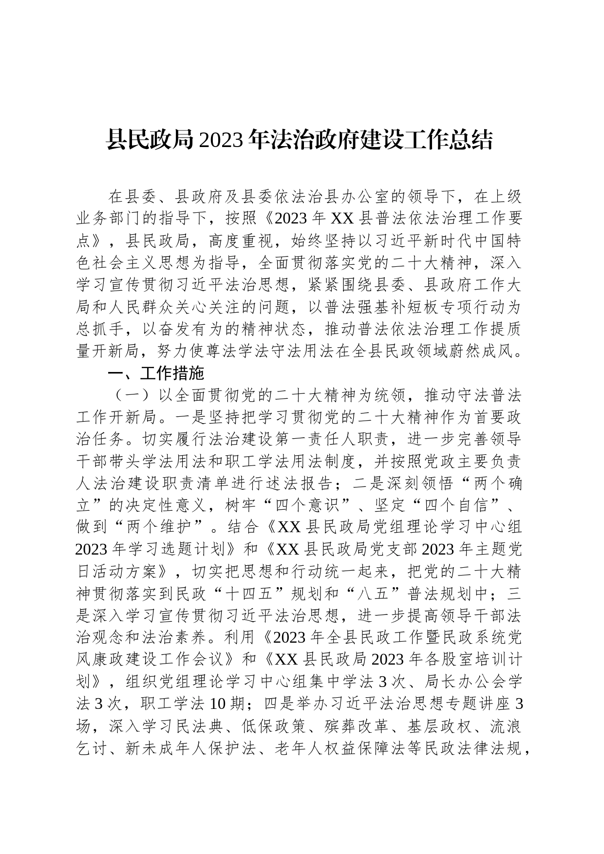 县民政局2023年法治政府建设工作总结(20231121)_第1页