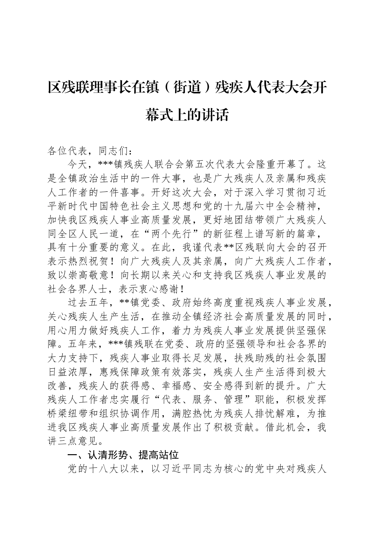区残联理事长在镇（街道）残疾人代表大会开幕式上的讲话_第1页