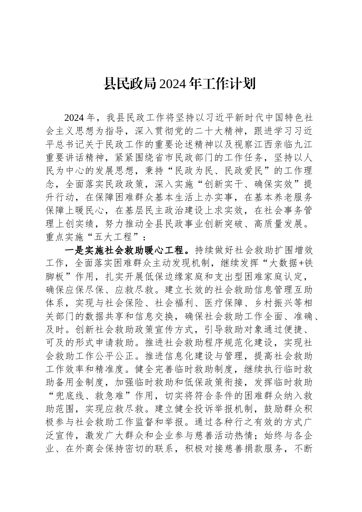县民政局2024年工作计划(20231207)_第1页