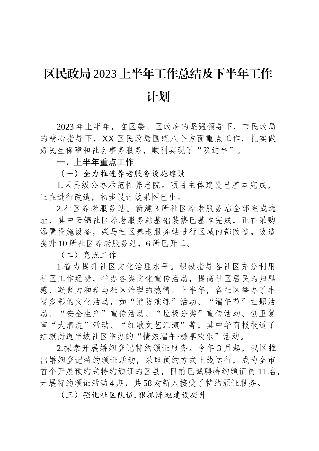 区民政局2023上半年工作总结及下半年工作计划_第1页