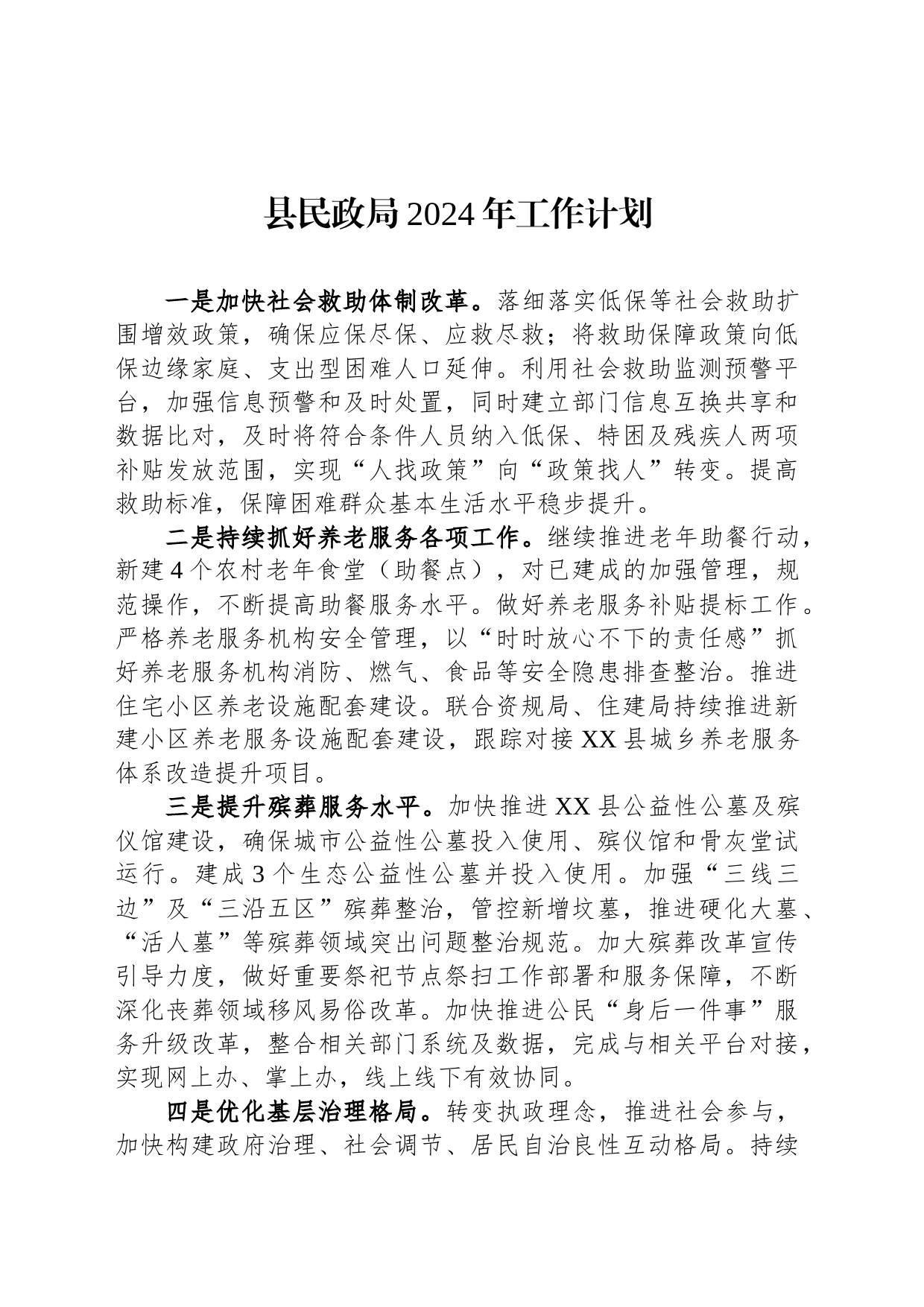 县民政局2024年工作计划（20231213）_第1页
