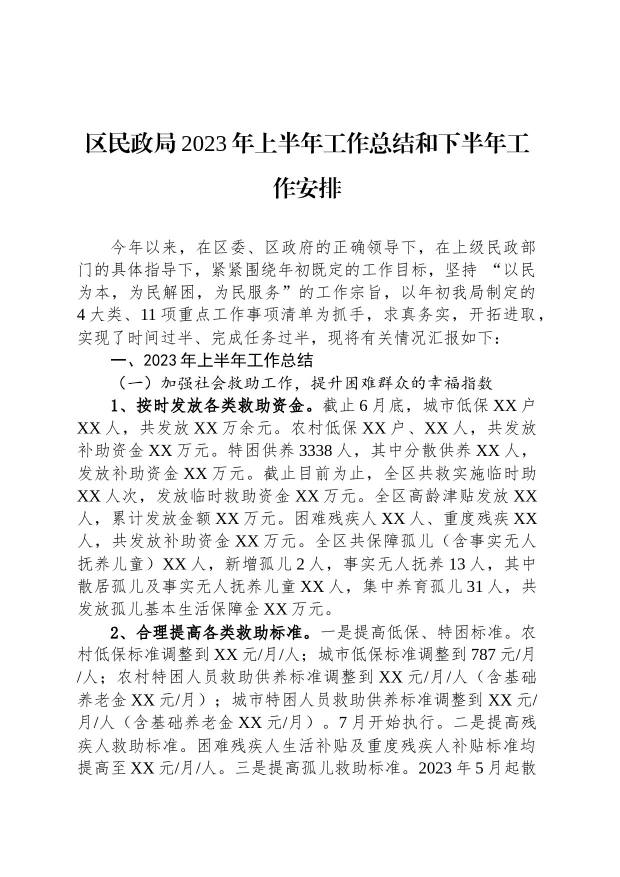 区民政局2023年上半年工作总结和下半年工作安排_第1页