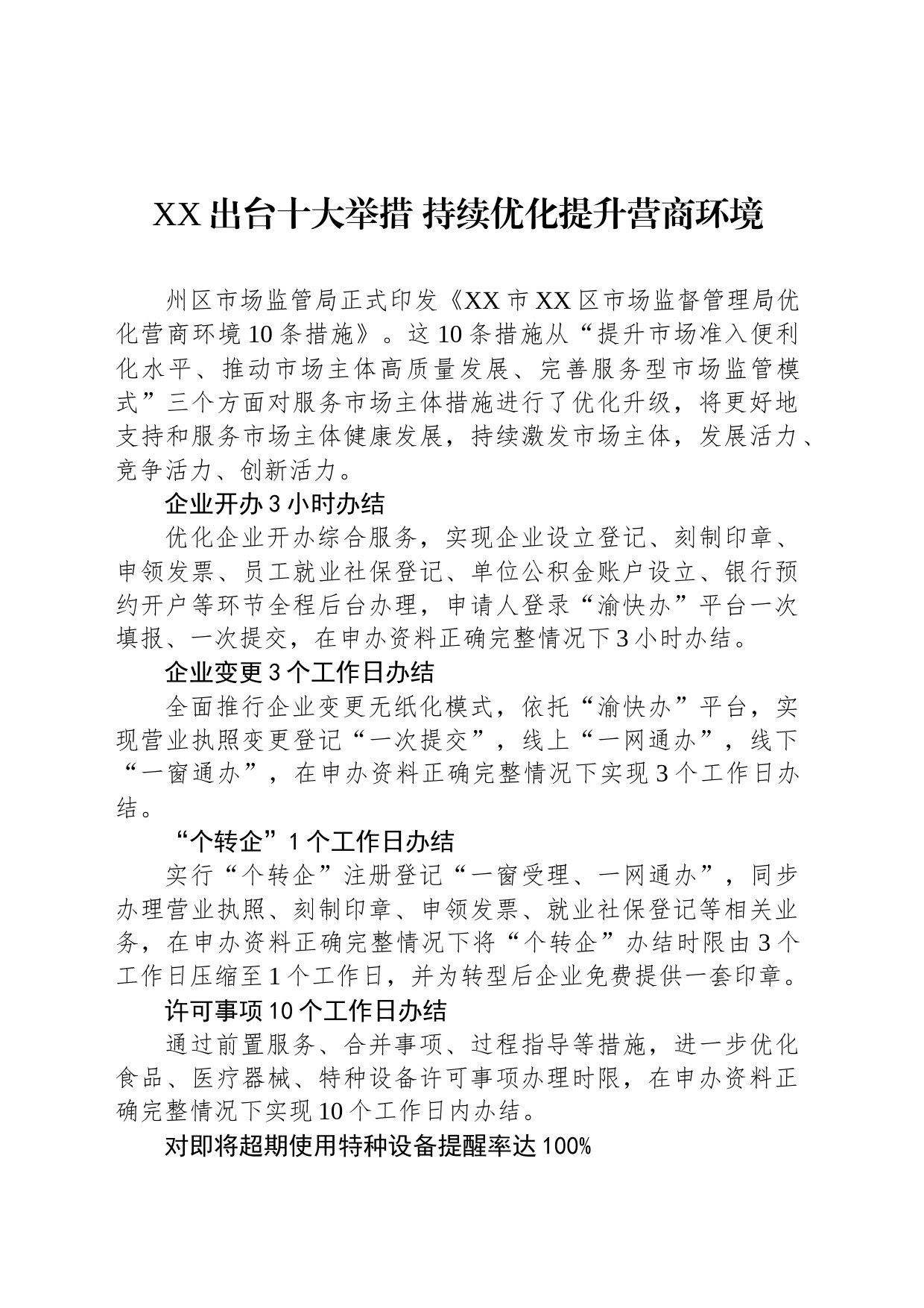 XX出台十大举措 持续优化提升营商环境（20230815）_第1页