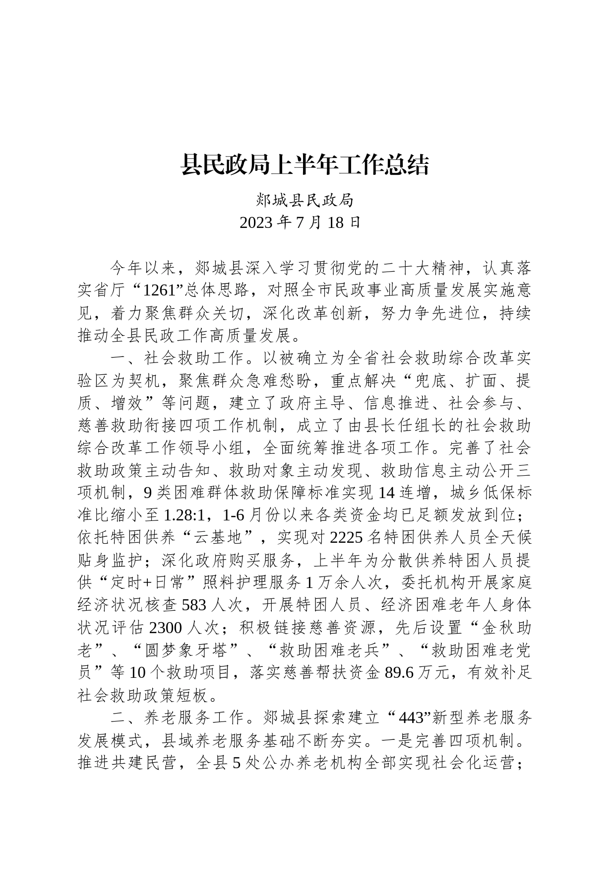 县民政局上半年工作总结_第1页