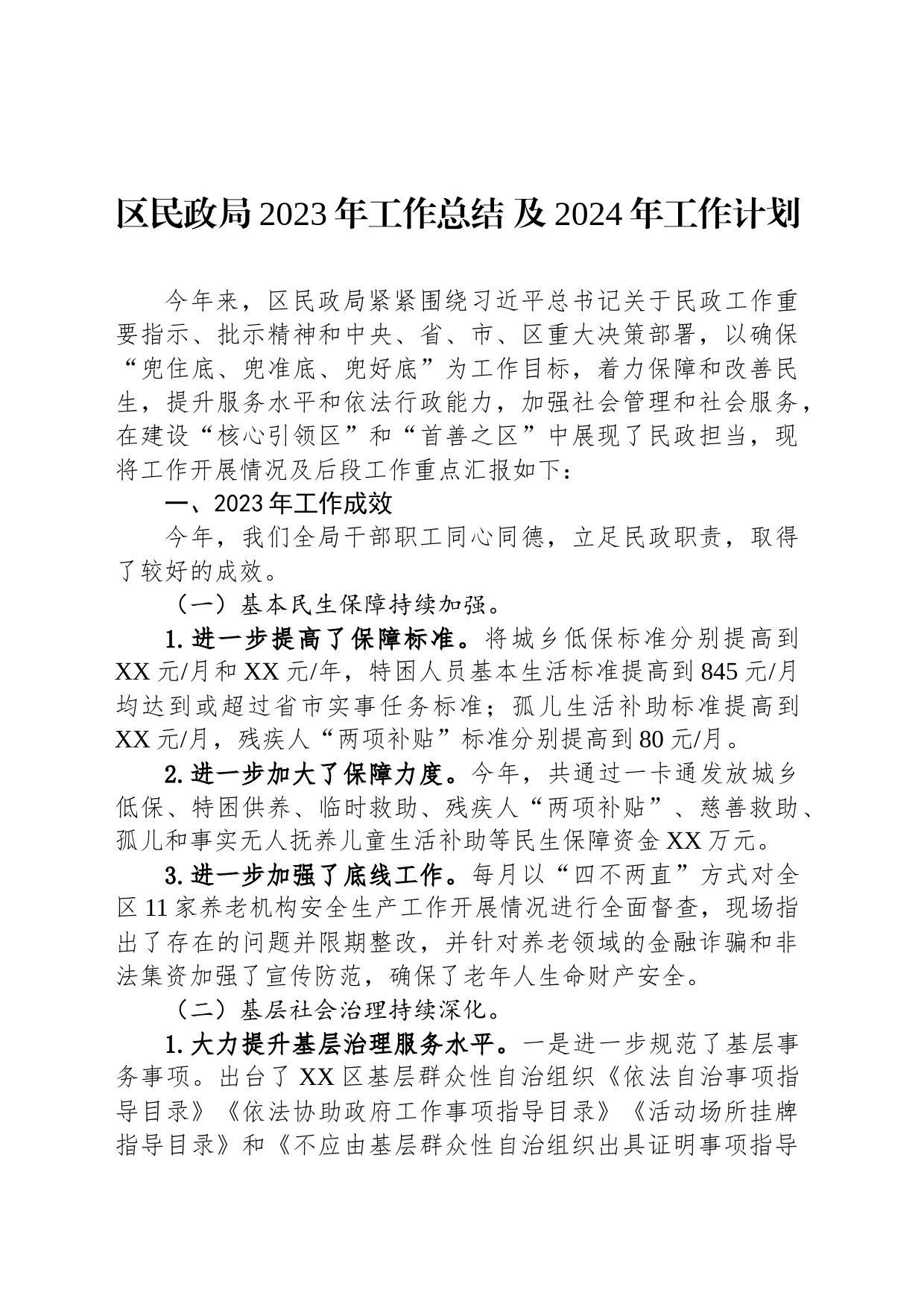 区民政局2023年工作总结 及2024年工作计划(20231122)_第1页