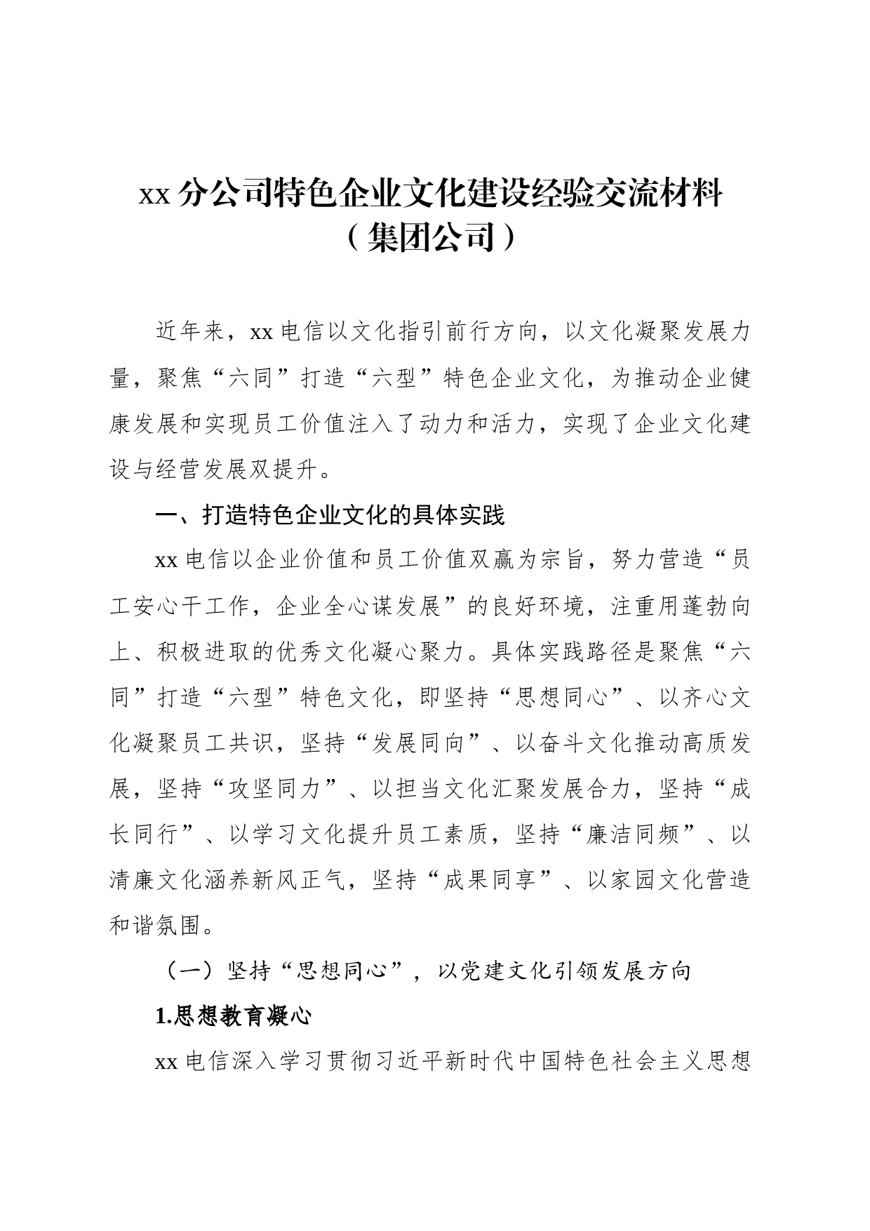 xx分公司特色企业文化建设经验交流材料（集团公司）_第1页