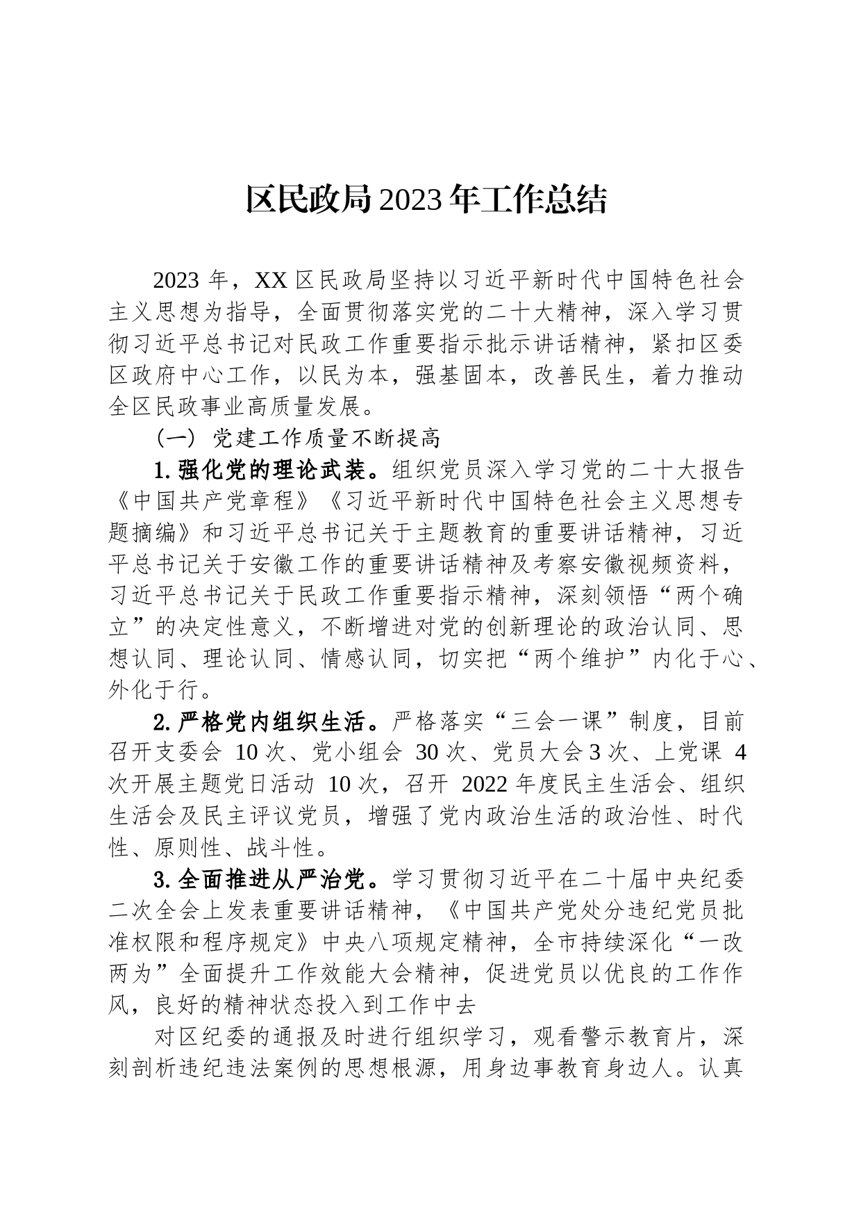区民政局2023年工作总结(20231205)_第1页