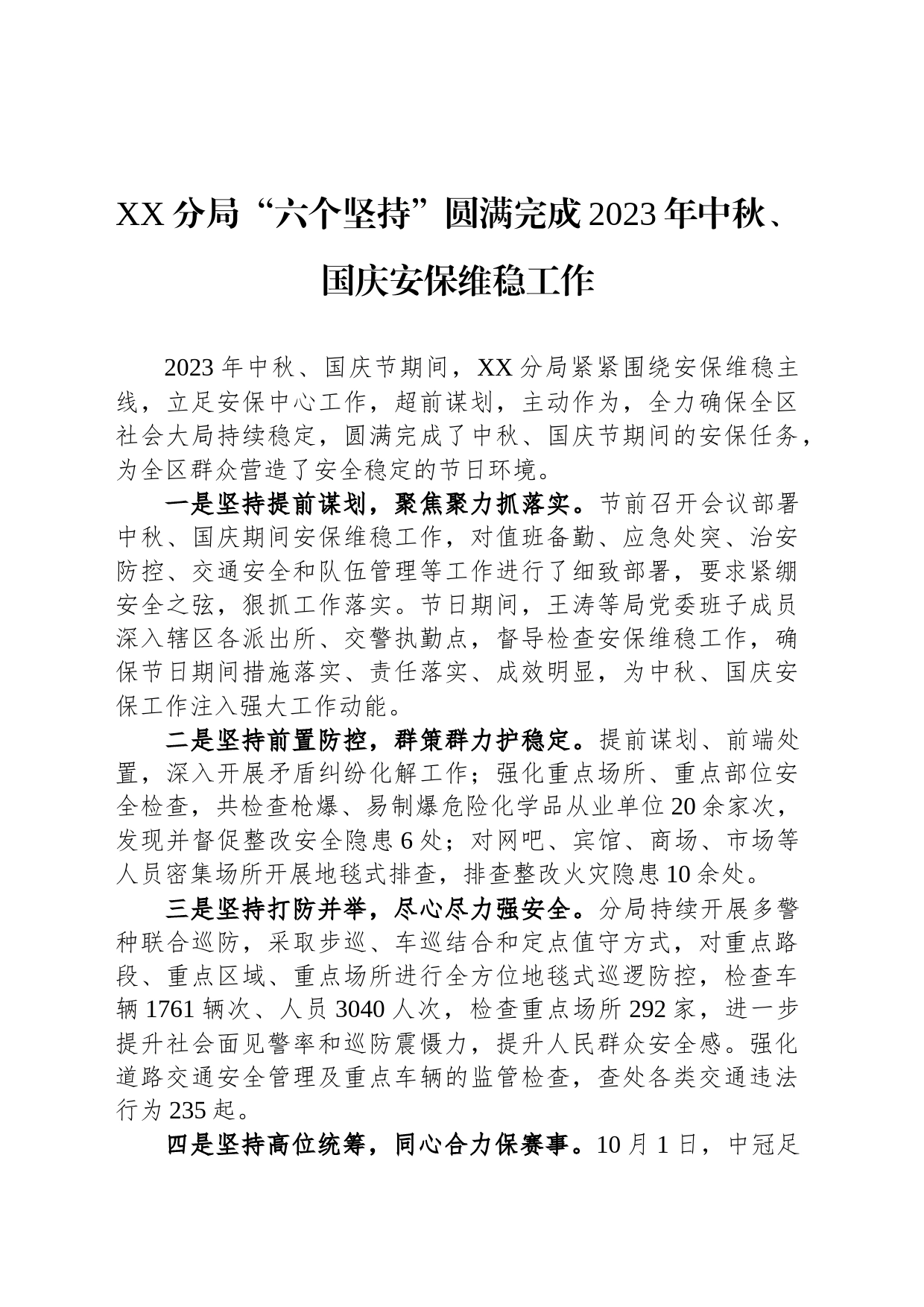 XX分局“六个坚持”圆满完成2023年中秋、国庆安保维稳工作_第1页