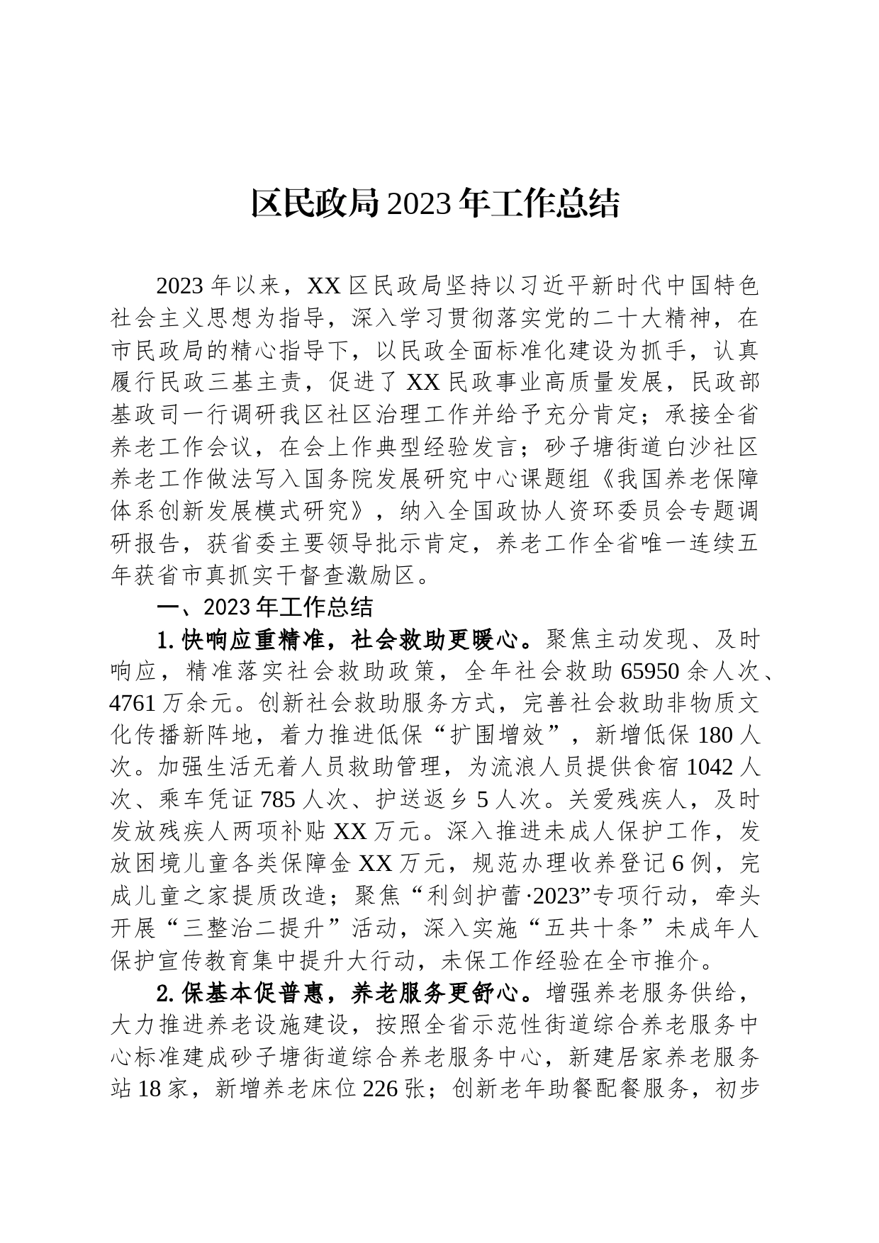 区民政局2023年工作总结(20240110)_第1页