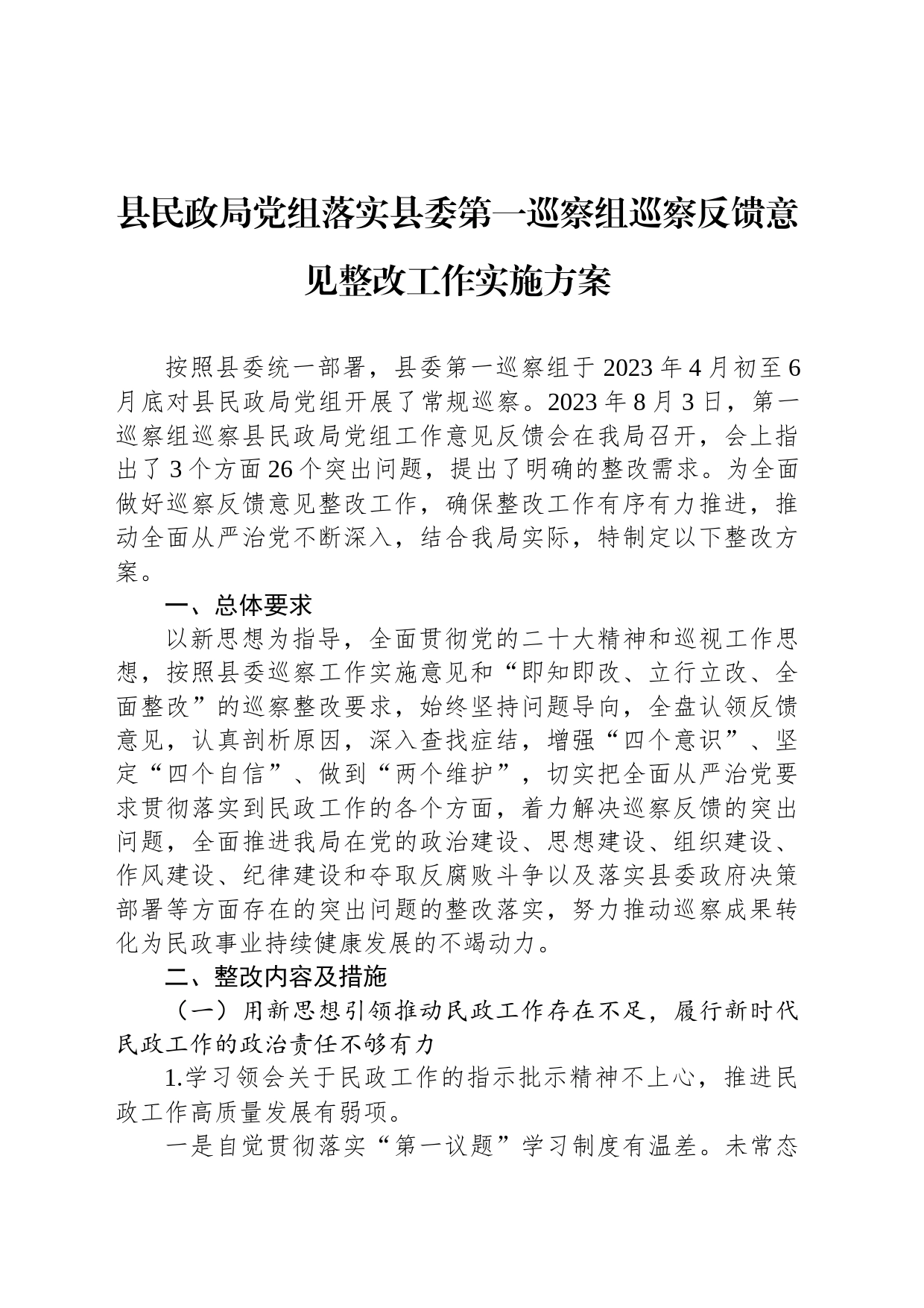 县民政局党组落实县委第一巡察组巡察反馈意见整改工作实施方案_第1页