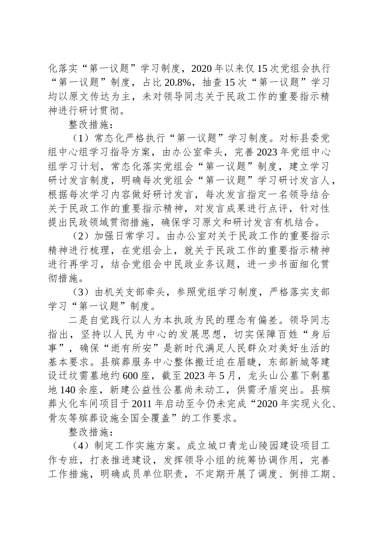 县民政局党组落实县委第一巡察组巡察反馈意见整改工作实施方案_第2页
