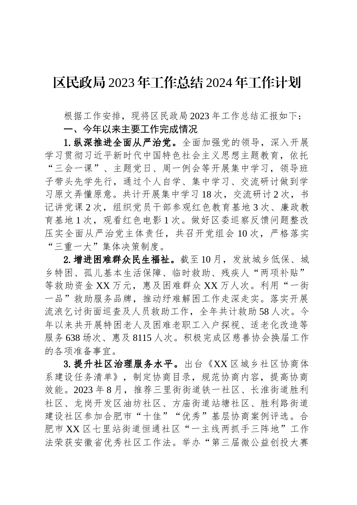 区民政局2023年工作总结2024年工作计划(20231214)_第1页