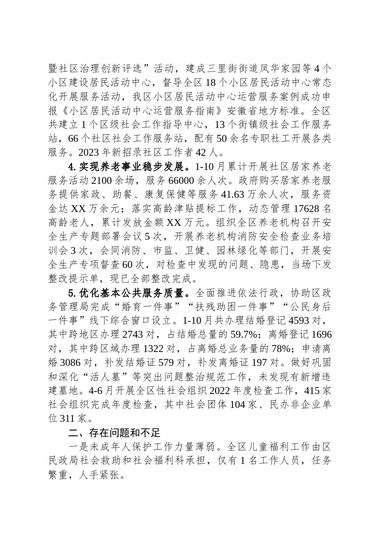 区民政局2023年工作总结2024年工作计划(20231214)_第2页