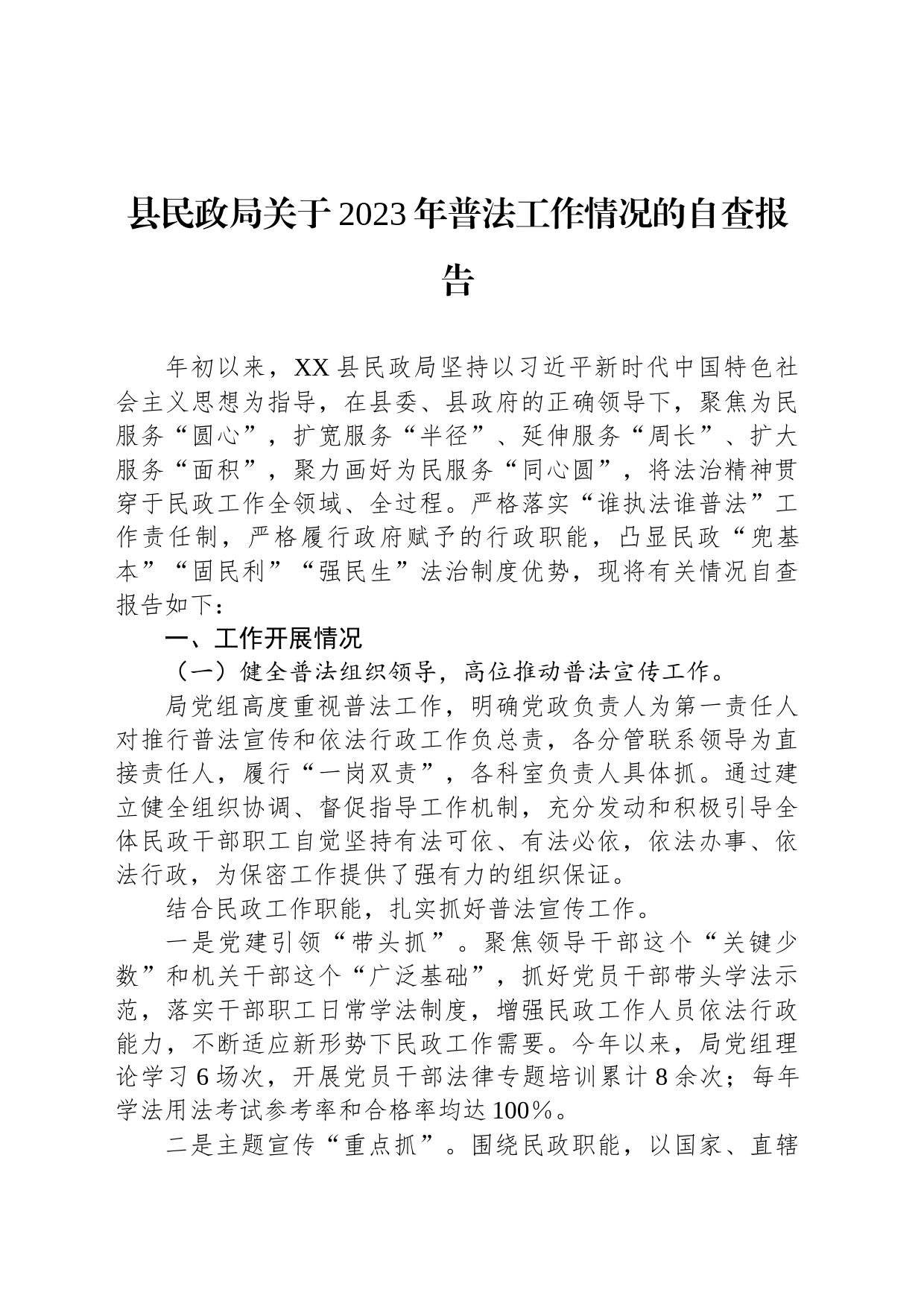 县民政局关于2023年普法工作情况的自查报告_第1页