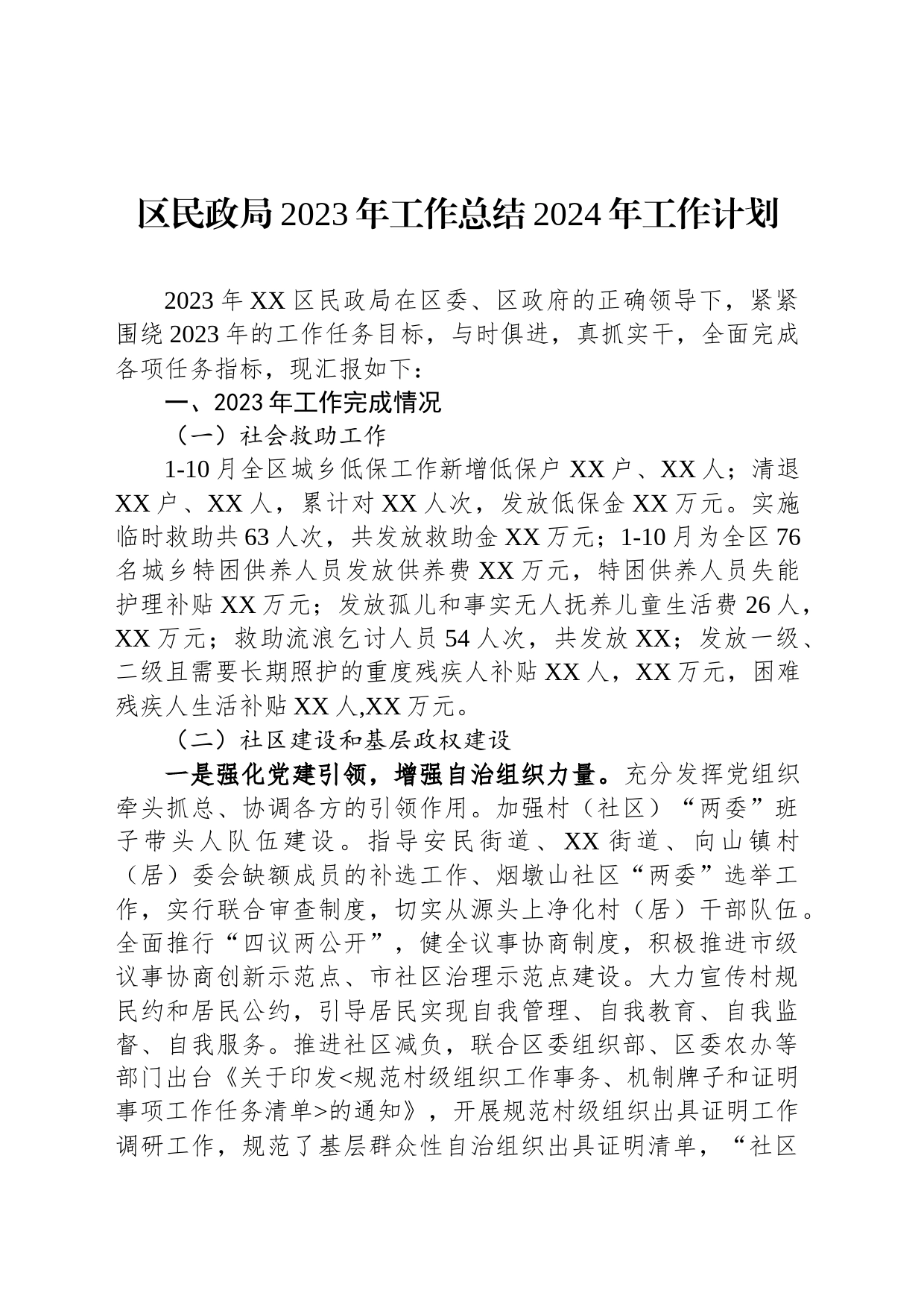 区民政局2023年工作总结2024年工作计划（20231226）_第1页