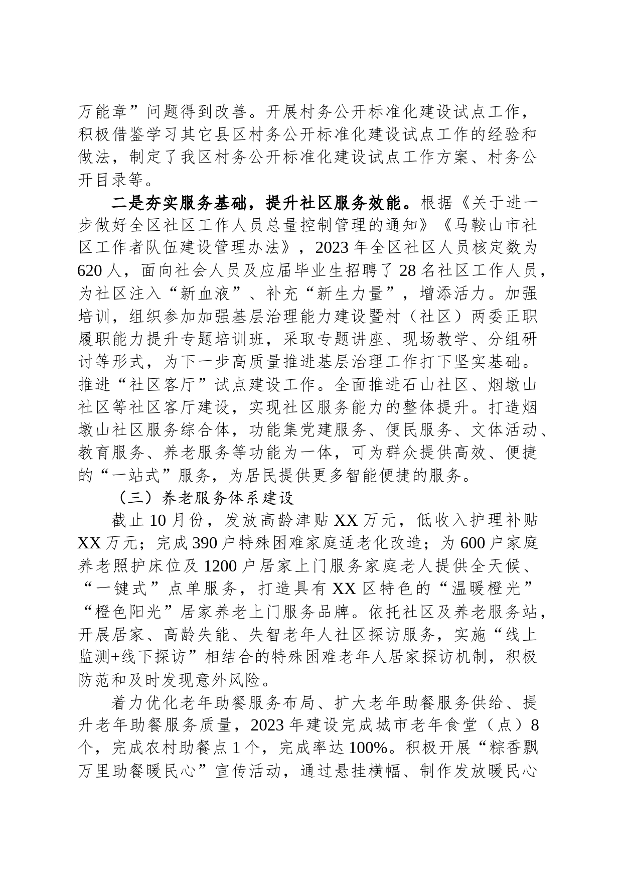 区民政局2023年工作总结2024年工作计划（20231226）_第2页