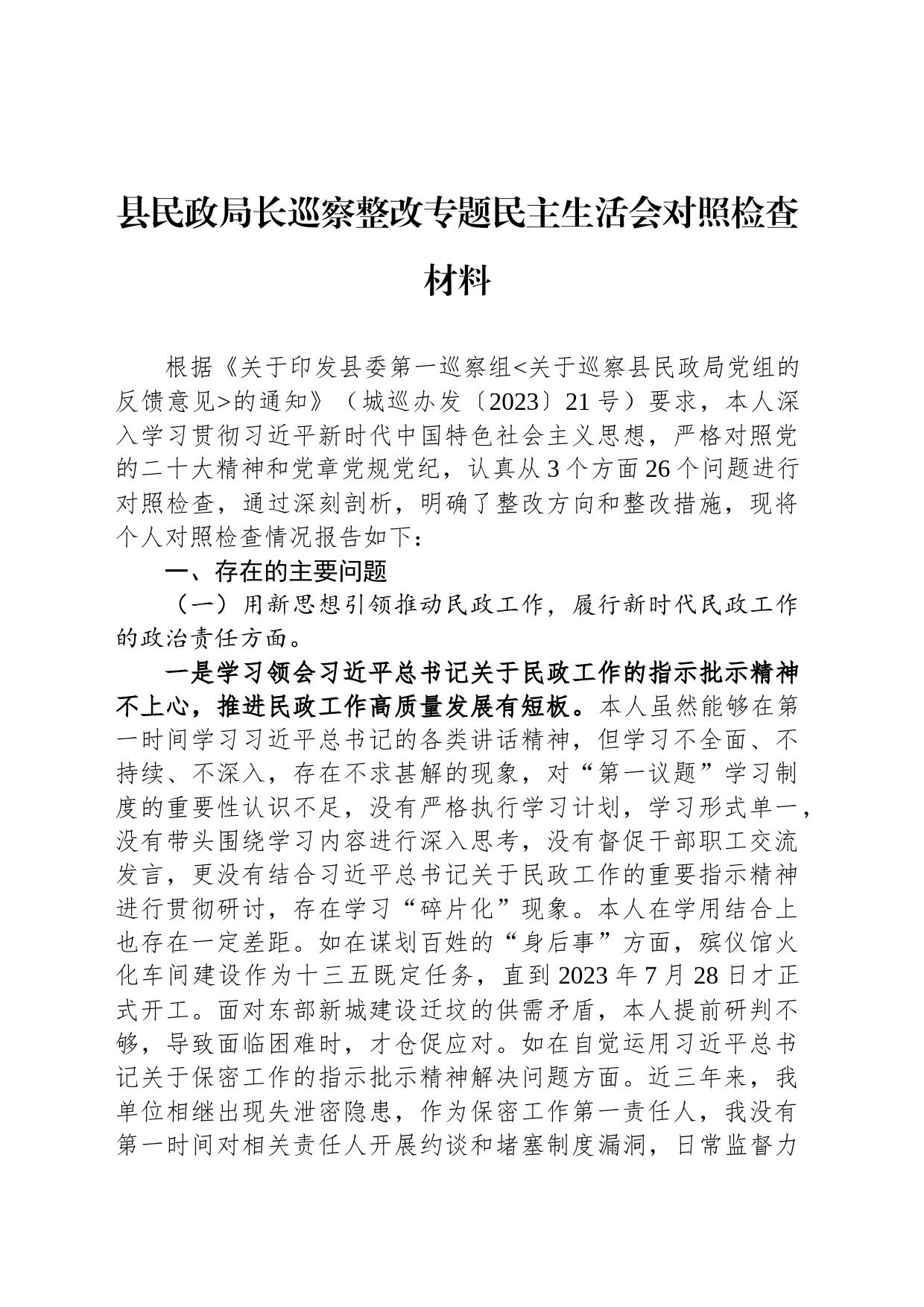 县民政局长巡察整改专题民主生活会对照检查材料_第1页