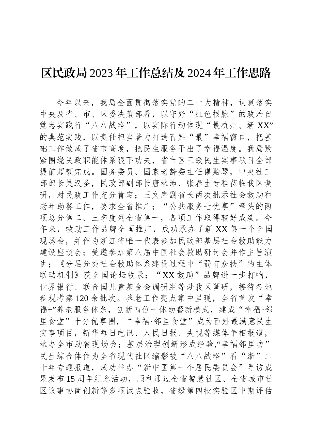 区民政局2023年工作总结及2024年工作思路(20240102)_第1页