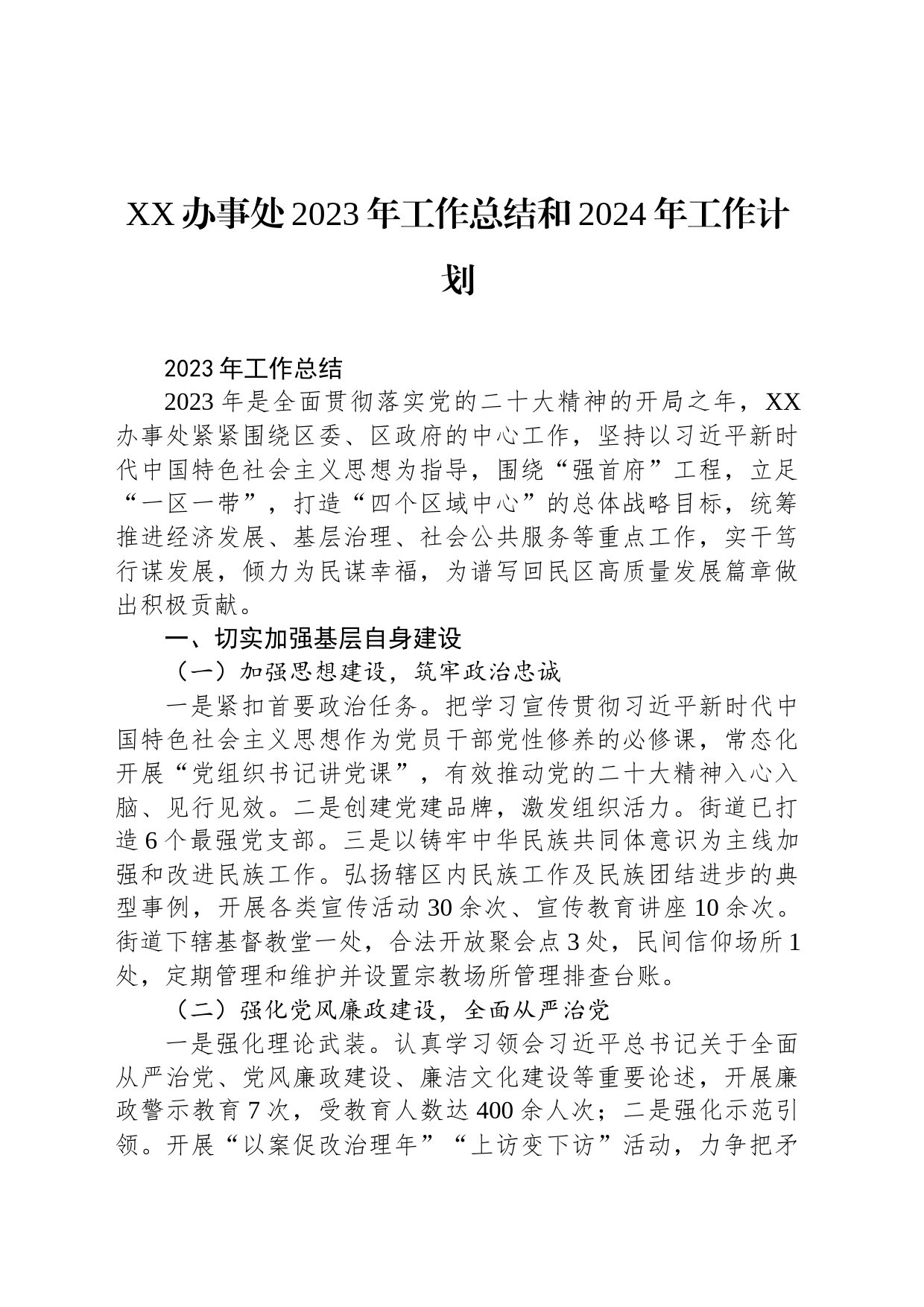 XX办事处2023年工作总结和2024年工作计划(20231122)_第1页