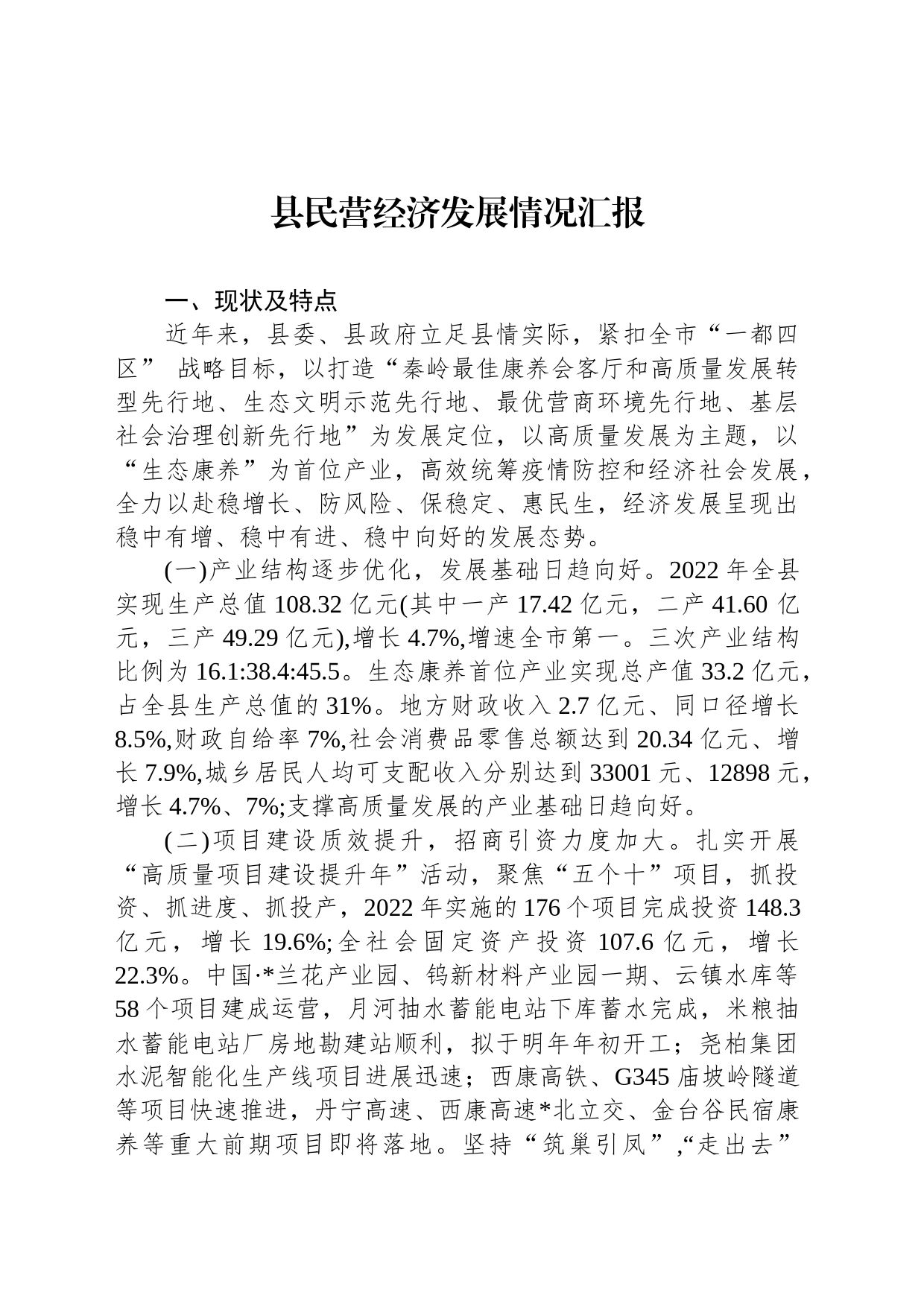 县民营经济发展情况汇报_第1页